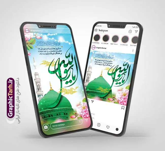 طرح لایه باز قالب اینستاگرام عید مبعث طرح لایه باز قالب اینستاگرام عید مبعث | فایل لایه باز قالب پست و استوری اینستاگرام سالروز مبعث پیامبر و عید سعید مبعث دانلود فایل لایه باز قالب پست اینستاگرام عید سعید مبعث و طرح استوری تبریک سالروز بعثت پیامبر (ص) با فرمت psd و قابل ویرایش طرح استوری مبعث پیامبر اکرم (ص) عید مبعث یادآور روزی است که برای اولین بار نخستین آیات الهی بر رسول مهربانی پیامبر اکرم (ص) در غار حرا نازل شد. یکی از اعیاد بزرگ مسلمانان عید مبعث است، روزی که برای اولین بار نخستین آیات الهی بر رسول مهربانی، پیامبر اکرم (ص) در غار حرا نازل شد: اقْرَأْ بِاسْمِ رَبِّکَ الَّذِی خَلَقَ مجموعه طرح های اینستاگرامی عید سعید مبعث توسط تیم گرافیک طرح برای دانلود و استفاده شما عزیزان بارگزاری شده است. طراحان مجموعه گرافیک طرح سعی بر طراحی زیبای عید مبعث داشته تا رضایت همکاران و مشتریان عزیز را به طور کامل جلب نمایند. نمونه طرح قالب پست و استوری عید مبعث در طرح استوری عید مبعث مبارک از تصویرسازی گنبد پیامبر و همچنین تایپوگرافی محمد رسول الله استفاده شده است. طرح استوری اینستاگرام عید مبعث و بعثت پیامبر بصورت کاملا لایه باز با فرمت PSD و قابل ویرایش و تغییر سایز در نرم افزار فتوشاپ است. جهت اطلاع از جدیدترین طرح های سایت و دانلود رایگان ، در کانال تلگرام گرافیک طرح عضو شوید. قالب پست و استوری اینستاگرام عید مبعث فایل طرح قالب اینستاگرام سالروز مبعث پیامبر در ابعاد پست و استوری اینستاگرام و با رزولوشن 72 از سایت گرافیک طرح قابل دانلود می باشد. شما می توانید با خرید اشتراک نمونه طرح تبریک استوری اینستاگرامی عید مبعث را بصورت رایگان و با کیفیت بالا دانلود کنید. گرافیک طرح مرجع تخصصی طرح های لایه باز با کیفیت و ایرانی فایل پست اینستاگرامی , استوری عید مبعث مبارک PSD , پست اینستاگرام مبعث , پست اینستاگرامی تبریک سالروز بعثت پیامبر حضرت محمد (ص) , طرح لایه باز استوری اینستاگرام, خوشنویسی محمد رسول الله