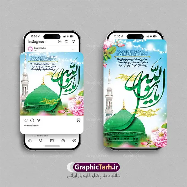 طرح لایه باز قالب اینستاگرام عید مبعث طرح لایه باز قالب اینستاگرام عید مبعث | فایل لایه باز قالب پست و استوری اینستاگرام سالروز مبعث پیامبر و عید سعید مبعث دانلود فایل لایه باز قالب پست اینستاگرام عید سعید مبعث و طرح استوری تبریک سالروز بعثت پیامبر (ص) با فرمت psd و قابل ویرایش طرح استوری مبعث پیامبر اکرم (ص) عید مبعث یادآور روزی است که برای اولین بار نخستین آیات الهی بر رسول مهربانی پیامبر اکرم (ص) در غار حرا نازل شد. یکی از اعیاد بزرگ مسلمانان عید مبعث است، روزی که برای اولین بار نخستین آیات الهی بر رسول مهربانی، پیامبر اکرم (ص) در غار حرا نازل شد: اقْرَأْ بِاسْمِ رَبِّکَ الَّذِی خَلَقَ مجموعه طرح های اینستاگرامی عید سعید مبعث توسط تیم گرافیک طرح برای دانلود و استفاده شما عزیزان بارگزاری شده است. طراحان مجموعه گرافیک طرح سعی بر طراحی زیبای عید مبعث داشته تا رضایت همکاران و مشتریان عزیز را به طور کامل جلب نمایند. نمونه طرح قالب پست و استوری عید مبعث در طرح استوری عید مبعث مبارک از تصویرسازی گنبد پیامبر و همچنین تایپوگرافی محمد رسول الله استفاده شده است. طرح استوری اینستاگرام عید مبعث و بعثت پیامبر بصورت کاملا لایه باز با فرمت PSD و قابل ویرایش و تغییر سایز در نرم افزار فتوشاپ است. جهت اطلاع از جدیدترین طرح های سایت و دانلود رایگان ، در کانال تلگرام گرافیک طرح عضو شوید. قالب پست و استوری اینستاگرام عید مبعث فایل طرح قالب اینستاگرام سالروز مبعث پیامبر در ابعاد پست و استوری اینستاگرام و با رزولوشن 72 از سایت گرافیک طرح قابل دانلود می باشد. شما می توانید با خرید اشتراک نمونه طرح تبریک استوری اینستاگرامی عید مبعث را بصورت رایگان و با کیفیت بالا دانلود کنید. گرافیک طرح مرجع تخصصی طرح های لایه باز با کیفیت و ایرانی فایل پست اینستاگرامی , استوری عید مبعث مبارک PSD , پست اینستاگرام مبعث , پست اینستاگرامی تبریک سالروز بعثت پیامبر حضرت محمد (ص) , طرح لایه باز استوری اینستاگرام, خوشنویسی محمد رسول الله