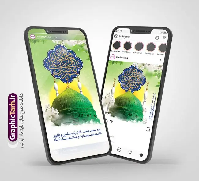 طرح استوری تبریک عید سعید مبعث طرح استوری تبریک عید سعید مبعث | طراحی لایه باز قالب پست و استوری اینستاگرام سالروز مبعث پیامبر و تبریک عید سعید مبعث دانلود فایل لایه باز قالب پست اینستاگرام عید سعید مبعث و طرح استوری تبریک سالروز بعثت پیامبر (ص) با فرمت psd و قابل ویرایش طرح استوری تبریک عید سعید مبعث عید مبعث یادآور روزی است که برای اولین بار نخستین آیات الهی بر رسول مهربانی پیامبر اکرم (ص) در غار حرا نازل شد. یکی از اعیاد بزرگ مسلمانان عید مبعث است، روزی که برای اولین بار نخستین آیات الهی بر رسول مهربانی، پیامبر اکرم (ص) در غار حرا نازل شد: اقْرَأْ بِاسْمِ رَبِّکَ الَّذِی خَلَقَ مجموعه طرح های اینستاگرامی عید سعید مبعث توسط تیم گرافیک طرح برای دانلود و استفاده شما عزیزان بارگزاری شده است. طراحان مجموعه گرافیک طرح سعی بر طراحی زیبای عید مبعث داشته تا رضایت همکاران و مشتریان عزیز را به طور کامل جلب نمایند. نمونه طرح لایه باز قالب اینستاگرام عید مبعث در طرح استوری عید مبعث مبارک از تصویرسازی گنبد پیامبر و همچنین تایپوگرافی محمد رسول الله استفاده شده است. طرح استوری اینستاگرام عید مبعث و بعثت پیامبر بصورت کاملا لایه باز با فرمت PSD و قابل ویرایش و تغییر سایز در نرم افزار فتوشاپ است. جهت اطلاع از جدیدترین طرح های سایت و دانلود رایگان ، در کانال تلگرام گرافیک طرح عضو شوید. قالب پست و استوری اینستاگرام عید مبعث فایل طرح قالب اینستاگرام سالروز مبعث پیامبر در ابعاد پست و استوری اینستاگرام و با رزولوشن 72 از سایت گرافیک طرح قابل دانلود می باشد. شما می توانید با خرید اشتراک نمونه طرح تبریک استوری اینستاگرامی عید مبعث را بصورت رایگان و با کیفیت بالا دانلود کنید. گرافیک طرح مرجع تخصصی طرح های لایه باز با کیفیت و ایرانی فایل پست اینستاگرامی , استوری عید مبعث مبارک PSD , پست اینستاگرام مبعث , پست اینستاگرامی تبریک سالروز بعثت پیامبر حضرت محمد (ص) , طرح لایه باز استوری اینستاگرام, خوشنویسی محمد رسول الله