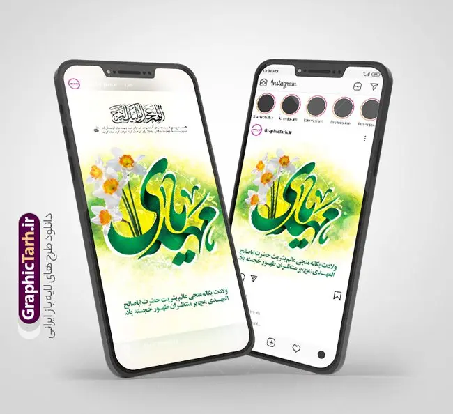 طرح قالب اینستاگرام ولادت امام زمان طرح قالب اینستاگرام ولادت امام زمان | نمونه طرح قالب پست و استوری اینستاگرام نیمه شعبان و ولادت امام زمان (عج) دانلود فایل لایه باز قالب پست اینستاگرام نیمه شعبان و طرح استوری تبریک ولادت حضرت مهدی و امام زمان (عج) طرح استوری نیمه شعبان حضرت مهدی (ع) آخرین منجی بشریت در طلوع فجر نیمه شعبان سال ۲۵۵ هجری قمری متولد شدند. نیمه شعبان سالروز ولادت حضرت اباصالح مهدی (عج) ، امام دوازدهم شیعیان است که در دوران غیبت به سر میبرد ماه شعبان یکی از ماههای پر خیروبرکت است و اعیاد بسیار فرخندهای در آن قرار دارد. مجموعه طرح های اینستاگرامی جشن نیمه شعبان توسط تیم گرافیک طرح برای دانلود و استفاده شما عزیزان بارگزاری شده است. طراحان مجموعه گرافیک طرح سعی بر طراحی زیبای ولادت امام زمان و روز سربازان گمنام داشته تا رضایت همکاران و مشتریان عزیز را به طور کامل جلب نمایند. نمونه قالب پست و استوری نیمه شعبان و ولادت حضرت مهدی در طرح استوری نیمه شعبان مبارک از تصویرسازی گنبد مسجد جمکران و همچنین تایپوگرافی یا با صالح المهدی استفاده شده است. طرح پست و استوری اینستاگرام نیمه شعبان و ولادت امام زمان بصورت کاملا لایه باز با فرمت PSD و قابل ویرایش و تغییر سایز در نرم افزار فتوشاپ است. جهت اطلاع از جدیدترین طرح های سایت و دانلود رایگان ، در کانال تلگرام گرافیک طرح عضو شوید. فایل پست و استوری اینستاگرام جشن میلاد امام زمان (عج) فایل طرح قالب اینستاگرام نیمه شعبان در ابعاد پست و استوری اینستاگرام و با رزولوشن 72 از سایت گرافیک طرح قابل دانلود می باشد. شما می توانید با خرید اشتراک نمونه طرح تبریک استوری اینستاگرامی نیمه شعبان را بصورت رایگان و با کیفیت بالا دانلود کنید. گرافیک طرح مرجع تخصصی طرح های لایه باز با کیفیت و ایرانی فایل پست اینستاگرامی , استوری نیمه شعبان مبارک PSD , پست اینستاگرام جشن میلاد حضرت مهدی , پست اینستاگرامی تبریک سالروز ولادت امام زمان (عج) , طرح لایه باز استوری اینستاگرام, خوشنویسی نیمه شعبان