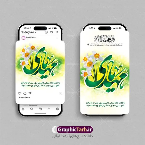 طرح قالب اینستاگرام ولادت امام زمان طرح قالب اینستاگرام ولادت امام زمان | نمونه طرح قالب پست و استوری اینستاگرام نیمه شعبان و ولادت امام زمان (عج) دانلود فایل لایه باز قالب پست اینستاگرام نیمه شعبان و طرح استوری تبریک ولادت حضرت مهدی و امام زمان (عج) طرح استوری نیمه شعبان حضرت مهدی (ع) آخرین منجی بشریت در طلوع فجر نیمه شعبان سال ۲۵۵ هجری قمری متولد شدند. نیمه شعبان سالروز ولادت حضرت اباصالح مهدی (عج) ، امام دوازدهم شیعیان است که در دوران غیبت به سر میبرد ماه شعبان یکی از ماههای پر خیروبرکت است و اعیاد بسیار فرخندهای در آن قرار دارد. مجموعه طرح های اینستاگرامی جشن نیمه شعبان توسط تیم گرافیک طرح برای دانلود و استفاده شما عزیزان بارگزاری شده است. طراحان مجموعه گرافیک طرح سعی بر طراحی زیبای ولادت امام زمان و روز سربازان گمنام داشته تا رضایت همکاران و مشتریان عزیز را به طور کامل جلب نمایند. نمونه قالب پست و استوری نیمه شعبان و ولادت حضرت مهدی در طرح استوری نیمه شعبان مبارک از تصویرسازی گنبد مسجد جمکران و همچنین تایپوگرافی یا با صالح المهدی استفاده شده است. طرح پست و استوری اینستاگرام نیمه شعبان و ولادت امام زمان بصورت کاملا لایه باز با فرمت PSD و قابل ویرایش و تغییر سایز در نرم افزار فتوشاپ است. جهت اطلاع از جدیدترین طرح های سایت و دانلود رایگان ، در کانال تلگرام گرافیک طرح عضو شوید. فایل پست و استوری اینستاگرام جشن میلاد امام زمان (عج) فایل طرح قالب اینستاگرام نیمه شعبان در ابعاد پست و استوری اینستاگرام و با رزولوشن 72 از سایت گرافیک طرح قابل دانلود می باشد. شما می توانید با خرید اشتراک نمونه طرح تبریک استوری اینستاگرامی نیمه شعبان را بصورت رایگان و با کیفیت بالا دانلود کنید. گرافیک طرح مرجع تخصصی طرح های لایه باز با کیفیت و ایرانی فایل پست اینستاگرامی , استوری نیمه شعبان مبارک PSD , پست اینستاگرام جشن میلاد حضرت مهدی , پست اینستاگرامی تبریک سالروز ولادت امام زمان (عج) , طرح لایه باز استوری اینستاگرام, خوشنویسی نیمه شعبان