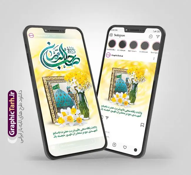 طرح استوری اینستاگرام ولادت امام مهدی طرح استوری اینستاگرام ولادت امام مهدی | طراحی قالب پست و استوری اینستاگرام نیمه شعبان و ولادت امام زمان (عج) دانلود فایل لایه باز قالب پست اینستاگرام نیمه شعبان و طرح استوری تبریک ولادت حضرت مهدی و امام زمان (عج) طرح استوری نیمه شعبان حضرت مهدی (ع) آخرین منجی بشریت در طلوع فجر نیمه شعبان سال ۲۵۵ هجری قمری متولد شدند. نیمه شعبان سالروز ولادت حضرت اباصالح مهدی (عج) ، امام دوازدهم شیعیان است که در دوران غیبت به سر میبرد ماه شعبان یکی از ماههای پر خیروبرکت است و اعیاد بسیار فرخندهای در آن قرار دارد. مجموعه طرح های اینستاگرامی جشن نیمه شعبان توسط تیم گرافیک طرح برای دانلود و استفاده شما عزیزان بارگزاری شده است. طراحان مجموعه گرافیک طرح سعی بر طراحی زیبای ولادت امام زمان و روز سربازان گمنام داشته تا رضایت همکاران و مشتریان عزیز را به طور کامل جلب نمایند. نمونه قالب پست و استوری نیمه شعبان و ولادت حضرت مهدی در طرح استوری نیمه شعبان مبارک از تصویرسازی گنبد مسجد جمکران و همچنین تایپوگرافی یا با صالح المهدی استفاده شده است. طرح پست و استوری اینستاگرام نیمه شعبان و ولادت امام زمان بصورت کاملا لایه باز با فرمت PSD و قابل ویرایش و تغییر سایز در نرم افزار فتوشاپ است. جهت اطلاع از جدیدترین طرح های سایت و دانلود رایگان ، در کانال تلگرام گرافیک طرح عضو شوید. فایل پست و استوری اینستاگرام جشن میلاد امام زمان (عج) فایل طرح قالب اینستاگرام نیمه شعبان در ابعاد پست و استوری اینستاگرام و با رزولوشن 72 از سایت گرافیک طرح قابل دانلود می باشد. شما می توانید با خرید اشتراک نمونه طرح تبریک استوری اینستاگرامی نیمه شعبان را بصورت رایگان و با کیفیت بالا دانلود کنید. گرافیک طرح مرجع تخصصی طرح های لایه باز با کیفیت و ایرانی فایل پست اینستاگرامی , استوری نیمه شعبان مبارک PSD , پست اینستاگرام جشن میلاد حضرت مهدی , پست اینستاگرامی تبریک سالروز ولادت امام زمان (عج) , طرح لایه باز استوری اینستاگرام, خوشنویسی نیمه شعبان