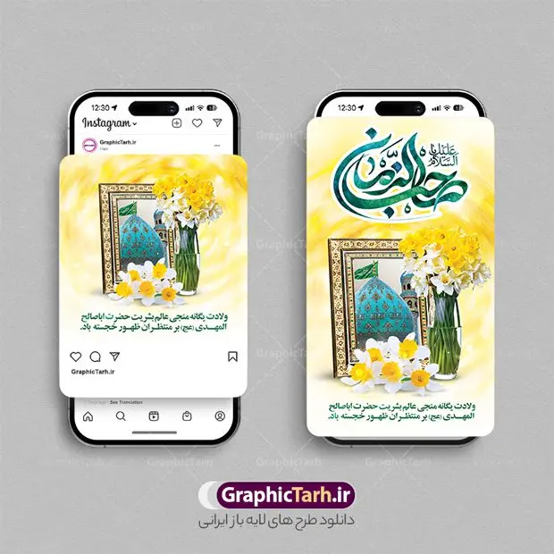 طرح استوری اینستاگرام ولادت امام مهدی طرح استوری اینستاگرام ولادت امام مهدی | طراحی قالب پست و استوری اینستاگرام نیمه شعبان و ولادت امام زمان (عج) دانلود فایل لایه باز قالب پست اینستاگرام نیمه شعبان و طرح استوری تبریک ولادت حضرت مهدی و امام زمان (عج) طرح استوری نیمه شعبان حضرت مهدی (ع) آخرین منجی بشریت در طلوع فجر نیمه شعبان سال ۲۵۵ هجری قمری متولد شدند. نیمه شعبان سالروز ولادت حضرت اباصالح مهدی (عج) ، امام دوازدهم شیعیان است که در دوران غیبت به سر میبرد ماه شعبان یکی از ماههای پر خیروبرکت است و اعیاد بسیار فرخندهای در آن قرار دارد. مجموعه طرح های اینستاگرامی جشن نیمه شعبان توسط تیم گرافیک طرح برای دانلود و استفاده شما عزیزان بارگزاری شده است. طراحان مجموعه گرافیک طرح سعی بر طراحی زیبای ولادت امام زمان و روز سربازان گمنام داشته تا رضایت همکاران و مشتریان عزیز را به طور کامل جلب نمایند. نمونه قالب پست و استوری نیمه شعبان و ولادت حضرت مهدی در طرح استوری نیمه شعبان مبارک از تصویرسازی گنبد مسجد جمکران و همچنین تایپوگرافی یا با صالح المهدی استفاده شده است. طرح پست و استوری اینستاگرام نیمه شعبان و ولادت امام زمان بصورت کاملا لایه باز با فرمت PSD و قابل ویرایش و تغییر سایز در نرم افزار فتوشاپ است. جهت اطلاع از جدیدترین طرح های سایت و دانلود رایگان ، در کانال تلگرام گرافیک طرح عضو شوید. فایل پست و استوری اینستاگرام جشن میلاد امام زمان (عج) فایل طرح قالب اینستاگرام نیمه شعبان در ابعاد پست و استوری اینستاگرام و با رزولوشن 72 از سایت گرافیک طرح قابل دانلود می باشد. شما می توانید با خرید اشتراک نمونه طرح تبریک استوری اینستاگرامی نیمه شعبان را بصورت رایگان و با کیفیت بالا دانلود کنید. گرافیک طرح مرجع تخصصی طرح های لایه باز با کیفیت و ایرانی فایل پست اینستاگرامی , استوری نیمه شعبان مبارک PSD , پست اینستاگرام جشن میلاد حضرت مهدی , پست اینستاگرامی تبریک سالروز ولادت امام زمان (عج) , طرح لایه باز استوری اینستاگرام, خوشنویسی نیمه شعبان
