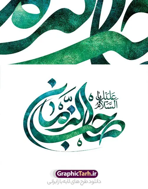 طرح تایپوگرافی لایه باز یا صاحب الزمان طرح تایپوگرافی لایه باز یا صاحب الزمان | طرح تایپوگرافی و خوشنویسی لایه باز حضرت صاحب الزمان امام مهدی (عج) دانلود نمونه طرح تایپوگرافی لایه باز امام زمان (عج) و پوستر خوشنویسی حضرت مهدی و خطاطی یا صاحب الزمان طراحی تایپوگرافی یا صاحب الزمان بصورت کاملا لایه باز با فرمت PSD ، قابل ویرایش و تغییر سایز در نرم افزار فتوشاپ همچنین می توانید فایل کالیگرافی یا زینب دارای کیفیت بسیار بالا و با سایه زنی حرفه ای را نیز مشاهده و دانلود کنید. تایپوگرافی لایه باز امام زمان (عج) و حضرت مهدی نمونه طرح پوستر کالیگرافی یا صاحب الزمان با طراحی بسیار زیبا و چشم نواز که توسط تیم گرافیک طرح برای دانلود ارائه شده است . طرح تایپوگرافی امام زمان در ابعاد 25 در 25 سانتی متر و با رزولوشن 300 آماده شده است. فایل خوشنویسی لایه باز حضرت امام مهدی خوشنویسی امام زمان (عج) با کیفیت بالا و مناسب چاپ از سایت گرافیک طرح قابل دانلود می باشد. شما می توانید با خرید اشتراک نمونه فایل پوستر تایپوگرافی یا صاحب الزمان (عج) را بصورت رایگان و با کیفیت بالا دانلود کنید. دانلود خطاطی لایه باز صاحب الزمان (عج) جهت اطلاع از جدیدترین طرح های سایت و دانلود رایگان ، در کانال تلگرام گرافیک طرح عضو شوید. گرافیک طرح مرجع تخصصی طرح های لایه باز با کیفیت و ایرانی طرح خوشنویسی حضرت مهدی (عج) , دانلود فایل کالیگرافی یا صاحب الزمان , خطاطی مذهبی psd و قابل ویرایش, پوستر امام زمان , تکسچر مذهبی , بکگراند مذهبی , پس زمینه مذهبی