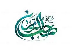 طرح تایپوگرافی لایه باز یا صاحب الزمان | طرح تایپوگرافی و خوشنویسی لایه باز حضرت صاحب الزمان امام مهدی (عج) دانلود نمونه طرح تایپوگرافی لایه باز امام زمان (عج) و پوستر خوشنویسی حضرت مهدی و خطاطی یا صاحب الزمان طراحی تایپوگرافی یا صاحب الزمان بصورت کاملا لایه باز با فرمت PSD ، قابل ویرایش و تغییر سایز در نرم افزار فتوشاپ همچنین می توانید فایل کالیگرافی یا زینب دارای کیفیت بسیار بالا و با سایه زنی حرفه ای را نیز مشاهده و دانلود کنید. تایپوگرافی لایه باز امام زمان (عج) و حضرت مهدی نمونه طرح پوستر کالیگرافی یا صاحب الزمان با طراحی بسیار زیبا و چشم نواز که توسط تیم گرافیک طرح برای دانلود ارائه شده است . طرح تایپوگرافی امام زمان در ابعاد 25 در 25 سانتی متر و با رزولوشن 300 آماده شده است. فایل خوشنویسی لایه باز حضرت امام مهدی خوشنویسی امام زمان (عج) با کیفیت بالا و مناسب چاپ از سایت گرافیک طرح قابل دانلود می باشد. شما می توانید با خرید اشتراک نمونه فایل پوستر تایپوگرافی یا صاحب الزمان (عج) را بصورت رایگان و با کیفیت بالا دانلود کنید. دانلود خطاطی لایه باز صاحب الزمان (عج) جهت اطلاع از جدیدترین طرح های سایت و دانلود رایگان ، در کانال تلگرام گرافیک طرح عضو شوید. گرافیک طرح مرجع تخصصی طرح های لایه باز با کیفیت و ایرانی طرح خوشنویسی حضرت مهدی (عج) , دانلود فایل کالیگرافی یا صاحب الزمان , خطاطی مذهبی psd و قابل ویرایش, پوستر امام زمان , تکسچر مذهبی , بکگراند مذهبی , پس زمینه مذهبی