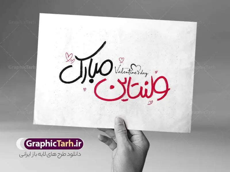 تایپوگرافی لایه باز ولنتاین مبارک تایپوگرافی لایه باز ولنتاین مبارک | طرح لایه باز خوشنویسی و تایپوگرافی ولنتاین روز عشق