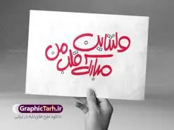 طرح تایپوگرافی ولنتاین و روز عشق | فایل لایه باز خوشنویسی ولنتاین و روز عشق دانلود طرح تایپوگرافی لایه باز ولنتاین مبارک و پوستر خوشنویسی و خطاطی 25 بهمن روز عشق طراحی تایپوگرافی ولنتاین بصورت کاملا لایه باز با فرمت PSD ، قابل ویرایش و  تغییر سایز در نرم افزار فتوشاپ  همچنین فایل کالیگرافی یا مقلب القلوب دارای کیفیت بسیار بالا و با سایه زنی حرفه ای در اختیار شما عزیزان قرار میگیرد. طرح تایپوگرافی 25 بهمن روز ولنتاین نمونه طرح پوستر خوشنویسی ولنتاین مبارک با طراحی بسیار زیبا و چشم نواز که توسط تیم گرافیک طرح برای دانلود ارائه شده است . طرح تایپوگرافی ولنتاین روز عشق در ابعاد 50 در 70 سانتی متر و با رزولوشن 300  آماده شده است. فایل خوشنویسی لایه باز ولنتاین و روز عشق خوشنویسی ولنتاین مبارک با کیفیت بالا و مناسب چاپ از سایت گرافیک طرح قابل دانلود می باشد. شما می توانید با خرید اشتراک نمونه فایل پوستر تایپوگرافی ولنتاین را بصورت رایگان و با کیفیت بالا دانلود کنید. خطاطی لایه باز ولنتاین و روز عشق مبارک جهت اطلاع از جدیدترین طرح های سایت و دانلود رایگان ، در کانال تلگرام گرافیک طرح عضو شوید.  گرافیک طرح مرجع تخصصی طرح های لایه باز با کیفیت و ایرانی تایپوگرافی لایه باز روز ولنتاین , طرح خوشنویسی دعای تحویل سال , فایل کالیگرافی ولنتاین نمونه تایپوگرافی ولنتاین مبارک , خوشنویسی , تایپوگرافی , تایپوگرافی لایه باز , 25 بهمن , ولنتاین , تایپوگرافی ولنتاین مبارک , تایپوگرافی ولنتاین , تایپوگرافی فارسی , تایپوگرافی روز عشق