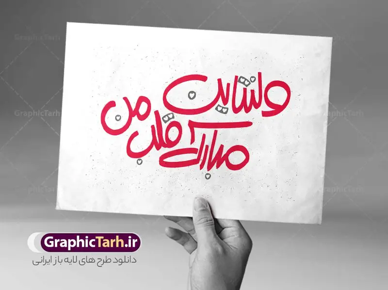 طرح تایپوگرافی ولنتاین و روز عشق طرح تایپوگرافی ولنتاین و روز عشق | فایل لایه باز خوشنویسی ولنتاین و روز عشق دانلود طرح تایپوگرافی لایه باز ولنتاین مبارک و پوستر خوشنویسی و خطاطی 25 بهمن روز عشق طراحی تایپوگرافی ولنتاین بصورت کاملا لایه باز با فرمت PSD ، قابل ویرایش و تغییر سایز در نرم افزار فتوشاپ همچنین فایل کالیگرافی یا مقلب القلوب دارای کیفیت بسیار بالا و با سایه زنی حرفه ای در اختیار شما عزیزان قرار میگیرد. طرح تایپوگرافی 25 بهمن روز ولنتاین نمونه طرح پوستر خوشنویسی ولنتاین مبارک با طراحی بسیار زیبا و چشم نواز که توسط تیم گرافیک طرح برای دانلود ارائه شده است . طرح تایپوگرافی ولنتاین روز عشق در ابعاد 50 در 70 سانتی متر و با رزولوشن 300 آماده شده است. فایل خوشنویسی لایه باز ولنتاین و روز عشق خوشنویسی ولنتاین مبارک با کیفیت بالا و مناسب چاپ از سایت گرافیک طرح قابل دانلود می باشد. شما می توانید با خرید اشتراک نمونه فایل پوستر تایپوگرافی ولنتاین را بصورت رایگان و با کیفیت بالا دانلود کنید. خطاطی لایه باز ولنتاین و روز عشق مبارک جهت اطلاع از جدیدترین طرح های سایت و دانلود رایگان ، در کانال تلگرام گرافیک طرح عضو شوید. گرافیک طرح مرجع تخصصی طرح های لایه باز با کیفیت و ایرانی تایپوگرافی لایه باز روز ولنتاین , طرح خوشنویسی دعای تحویل سال , فایل کالیگرافی ولنتاین نمونه تایپوگرافی ولنتاین مبارک , خوشنویسی , تایپوگرافی , تایپوگرافی لایه باز , 25 بهمن , ولنتاین , تایپوگرافی ولنتاین مبارک , تایپوگرافی ولنتاین , تایپوگرافی فارسی , تایپوگرافی روز عشق