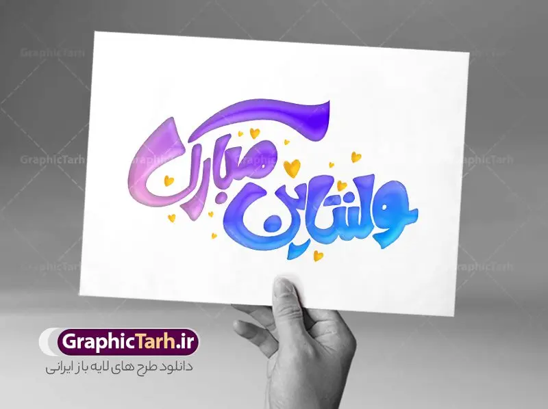 طرح لایه باز تایپوگرافی ولنتاین مبارک طرح لایه باز تایپوگرافی ولنتاین مبارک | فایل طرح لایه باز خوشنویسی ولنتاین و تایپوگرافی روز عشق مبارک دانلود طرح تایپوگرافی لایه باز ولنتاین مبارک و پوستر خوشنویسی و خطاطی 25 بهمن روز عشق طراحی تایپوگرافی ولنتاین بصورت کاملا لایه باز با فرمت PSD ، قابل ویرایش و تغییر سایز در نرم افزار فتوشاپ همچنین فایل کالیگرافی یا مقلب القلوب دارای کیفیت بسیار بالا و با سایه زنی حرفه ای در اختیار شما عزیزان قرار میگیرد. طرح تایپوگرافی 25 بهمن روز ولنتاین نمونه طرح خوشنویسی ولنتاین مبارک با طراحی بسیار زیبا و چشم نواز که توسط تیم گرافیک طرح برای دانلود ارائه شده است . طرح تایپوگرافی ولنتاین روز عشق در ابعاد 50 در 70 سانتی متر و با رزولوشن 300 آماده شده است. فایل خوشنویسی لایه باز ولنتاین و روز عشق خوشنویسی ولنتاین مبارک با کیفیت بالا و مناسب چاپ از سایت گرافیک طرح قابل دانلود می باشد. شما می توانید با خرید اشتراک نمونه فایل پوستر تایپوگرافی ولنتاین را بصورت رایگان و با کیفیت بالا دانلود کنید. طرح خطاطی لایه باز ولنتاین و روز عشق مبارک جهت اطلاع از جدیدترین طرح های سایت و دانلود رایگان ، در کانال تلگرام گرافیک طرح عضو شوید. گرافیک طرح مرجع تخصصی طرح های لایه باز با کیفیت و ایرانی تایپوگرافی لایه باز روز ولنتاین , طرح خوشنویسی دعای تحویل سال , فایل کالیگرافی ولنتاین نمونه تایپوگرافی ولنتاین مبارک , خوشنویسی , تایپوگرافی , تایپوگرافی لایه باز , 25 بهمن , ولنتاین , دانلود طراحی تایپوگرافی ولنتاین مبارک , تایپوگرافی ولنتاین , تایپوگرافی فارسی , تایپوگرافی روز عشق