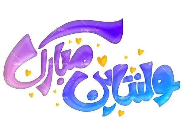 طرح لایه باز تایپوگرافی ولنتاین مبارک طرح لایه باز تایپوگرافی ولنتاین مبارک | فایل طرح لایه باز خوشنویسی ولنتاین و تایپوگرافی روز عشق مبارک دانلود طرح تایپوگرافی لایه باز ولنتاین مبارک و پوستر خوشنویسی و خطاطی 25 بهمن روز عشق طراحی تایپوگرافی ولنتاین بصورت کاملا لایه باز با فرمت PSD ، قابل ویرایش و تغییر سایز در نرم افزار فتوشاپ همچنین فایل کالیگرافی یا مقلب القلوب دارای کیفیت بسیار بالا و با سایه زنی حرفه ای در اختیار شما عزیزان قرار میگیرد. طرح تایپوگرافی 25 بهمن روز ولنتاین نمونه طرح خوشنویسی ولنتاین مبارک با طراحی بسیار زیبا و چشم نواز که توسط تیم گرافیک طرح برای دانلود ارائه شده است . طرح تایپوگرافی ولنتاین روز عشق در ابعاد 50 در 70 سانتی متر و با رزولوشن 300 آماده شده است. فایل خوشنویسی لایه باز ولنتاین و روز عشق خوشنویسی ولنتاین مبارک با کیفیت بالا و مناسب چاپ از سایت گرافیک طرح قابل دانلود می باشد. شما می توانید با خرید اشتراک نمونه فایل پوستر تایپوگرافی ولنتاین را بصورت رایگان و با کیفیت بالا دانلود کنید. طرح خطاطی لایه باز ولنتاین و روز عشق مبارک جهت اطلاع از جدیدترین طرح های سایت و دانلود رایگان ، در کانال تلگرام گرافیک طرح عضو شوید. گرافیک طرح مرجع تخصصی طرح های لایه باز با کیفیت و ایرانی تایپوگرافی لایه باز روز ولنتاین , طرح خوشنویسی دعای تحویل سال , فایل کالیگرافی ولنتاین نمونه تایپوگرافی ولنتاین مبارک , خوشنویسی , تایپوگرافی , تایپوگرافی لایه باز , 25 بهمن , ولنتاین , دانلود طراحی تایپوگرافی ولنتاین مبارک , تایپوگرافی ولنتاین , تایپوگرافی فارسی , تایپوگرافی روز عشق