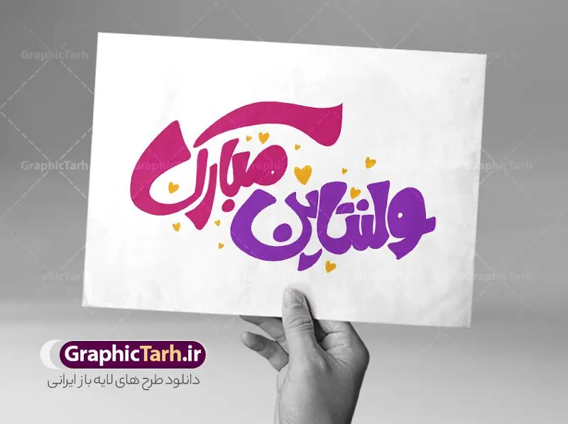 طرح لایه باز تایپوگرافی ولنتاین مبارک طرح لایه باز تایپوگرافی ولنتاین مبارک | فایل طرح لایه باز خوشنویسی ولنتاین و تایپوگرافی روز عشق مبارک دانلود طرح تایپوگرافی لایه باز ولنتاین مبارک و پوستر خوشنویسی و خطاطی 25 بهمن روز عشق طراحی تایپوگرافی ولنتاین بصورت کاملا لایه باز با فرمت PSD ، قابل ویرایش و تغییر سایز در نرم افزار فتوشاپ همچنین فایل کالیگرافی یا مقلب القلوب دارای کیفیت بسیار بالا و با سایه زنی حرفه ای در اختیار شما عزیزان قرار میگیرد. طرح تایپوگرافی 25 بهمن روز ولنتاین نمونه طرح خوشنویسی ولنتاین مبارک با طراحی بسیار زیبا و چشم نواز که توسط تیم گرافیک طرح برای دانلود ارائه شده است . طرح تایپوگرافی ولنتاین روز عشق در ابعاد 50 در 70 سانتی متر و با رزولوشن 300 آماده شده است. فایل خوشنویسی لایه باز ولنتاین و روز عشق خوشنویسی ولنتاین مبارک با کیفیت بالا و مناسب چاپ از سایت گرافیک طرح قابل دانلود می باشد. شما می توانید با خرید اشتراک نمونه فایل پوستر تایپوگرافی ولنتاین را بصورت رایگان و با کیفیت بالا دانلود کنید. طرح خطاطی لایه باز ولنتاین و روز عشق مبارک جهت اطلاع از جدیدترین طرح های سایت و دانلود رایگان ، در کانال تلگرام گرافیک طرح عضو شوید. گرافیک طرح مرجع تخصصی طرح های لایه باز با کیفیت و ایرانی تایپوگرافی لایه باز روز ولنتاین , طرح خوشنویسی دعای تحویل سال , فایل کالیگرافی ولنتاین نمونه تایپوگرافی ولنتاین مبارک , خوشنویسی , تایپوگرافی , تایپوگرافی لایه باز , 25 بهمن , ولنتاین , دانلود طراحی تایپوگرافی ولنتاین مبارک , تایپوگرافی ولنتاین , تایپوگرافی فارسی , تایپوگرافی روز عشق