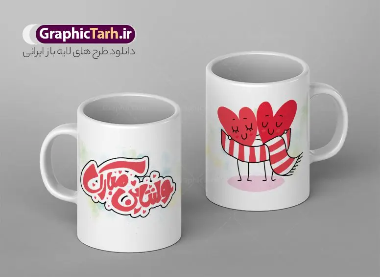 طرح لایه باز ماگ تبریک ولنتاین طرح لایه باز ماگ تبریک ولنتاین | طراحی ماگ تبریک ولنتاین و روز عشق با فرمت psd دانلود طرح لایه باز ماگ تبریک ولنتاین و ذوز عشق مبارک psd طرح ماگ ولنتاین شما می توانید با خرید اشتراک نمونه طرح لیوان ولنتاین را بصورت رایگان و با کیفیت بالا دانلود کنید. پس زمینه فایل ماگ ولنتاین سفید و رنگبدی تصویر روشن می باشد. از این طرح زیبای روز عشق می توانید با استفاده از نرم افزار فتوشاپ برای چاپ بروی لیوان سرامیکی استفاده کنید. گرافیک طرح مرجع تخصصی طرح های لایه باز با کیفیت و ایرانی دانلود طرح آماده لیوان برای ولنتاین روز ولنتاین یادآمور عشق و دوست داشتن است. 14 فوریه مصادف با 25 بهمن روز ولنتاین می باشد. دانلود طرح ماگ ولنتاین مبارک می تواند هدیه مناسبی برای روز عشق به دوستان ، همکاران ، همسر و فرزندان باشد. مجموعه طرح های لیوان روز ولنتاین توسط تیم گرافیک طرح برای دانلود و چاپ بارگزاری شده است. ویژگی طرح لیوان روز ولنتاین مبارک ماگ ها در واقع لیوان هایی هستند که در جنس های متفاوت سرامیکی ، سفالی ، چوبی و … ساخته می شوند اما عمدتا بیشتر آن ها از جنس سرامیک هستند. لیوان ها و ماگها جزو اولین وسایلی هستند که در شروع روز استفاده میکنیم که به همین دلیل یک ماگ جذاب، انرژی صبح را چند برابر میکند. اگر میخواهید ماگتان را به سلیقه خودتان سفارش سازی کنید ، سایت گرافیک طرح این امکان را فراهم کرده است! طرح های ماگ ولنتاین و روز عشق قابلیت چاپ سابلیمیشن و دیجیتال را نیز دارند. ماگ روز ولنتاین مبارک,ماگ ولنتاین مبارک عشقم,طرح تبریک ولنتاین,ماگ عاشقانه ولنتاین روی لیوان, ماگ psd روز عشق