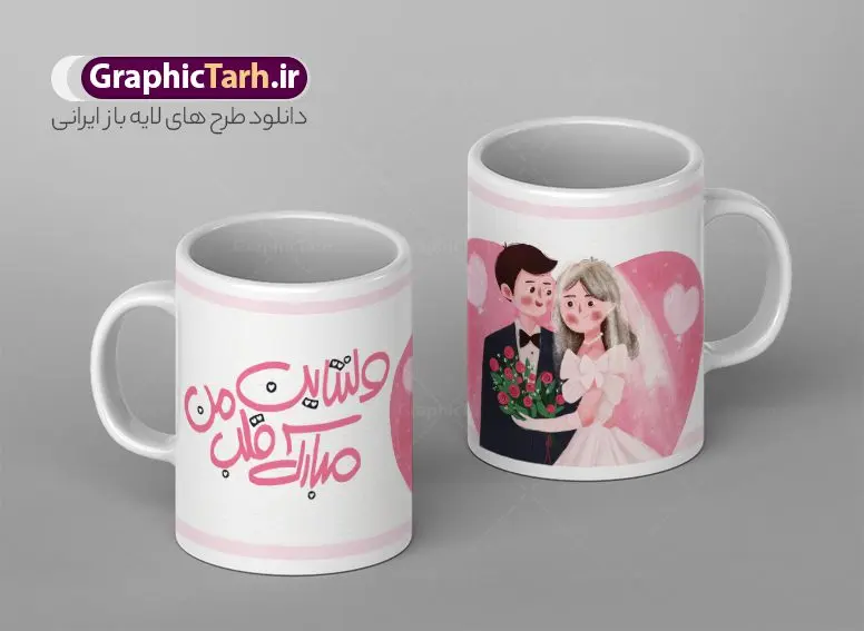 طرح ماگ ولنتاین مبارک و روز عشق طرح ماگ ولنتاین مبارک و روز عشق | نمونه ماگ عاشقانه تبریک ولنتاین و روز عشق با فرمت psd دانلود طرح لایه باز ماگ تبریک ولنتاین و لیوان عاشقانه روز عشق مبارک psd طرح ماگ ولنتاین شما می توانید با خرید اشتراک نمونه طرح لیوان ولنتاین را بصورت رایگان و با کیفیت بالا دانلود کنید. پس زمینه فایل ماگ ولنتاین سفید و رنگبدی تصویر روشن می باشد. از این طرح زیبای روز عشق می توانید با استفاده از نرم افزار فتوشاپ برای چاپ بروی لیوان سرامیکی استفاده کنید. گرافیک طرح مرجع تخصصی طرح های لایه باز با کیفیت و ایرانی دانلود طرح آماده لیوان عاشقانه برای ولنتاین روز ولنتاین یادآمور عشق و دوست داشتن است. 14 فوریه مصادف با 25 بهمن روز ولنتاین می باشد. دانلود طرح ماگ عاشقانه ماگ ولنتاین مبارک می تواند هدیه مناسبی برای روز عشق به دوستان ، همکاران ، همسر و فرزندان باشد. مجموعه طرح های لیوان روز ولنتاین توسط تیم گرافیک طرح برای دانلود و چاپ بارگزاری شده است. ویژگی طرح لیوان روز ولنتاین مبارک ماگ ها در واقع لیوان هایی هستند که در جنس های متفاوت سرامیکی ، سفالی ، چوبی و … ساخته می شوند اما عمدتا بیشتر آن ها از جنس سرامیک هستند. لیوان ها و ماگها جزو اولین وسایلی هستند که در شروع روز استفاده میکنیم که به همین دلیل یک ماگ جذاب، انرژی صبح را چند برابر میکند. اگر میخواهید ماگتان را به سلیقه خودتان سفارش سازی کنید ، سایت گرافیک طرح این امکان را فراهم کرده است! طرح های ماگ ولنتاین و روز عشق قابلیت چاپ سابلیمیشن و دیجیتال را نیز دارند. ماگ روز ولنتاین مبارک,ماگ ولنتاین مبارک عشقم,طرح تبریک ولنتاین,ماگ عاشقانه عاشقانه ولنتاین روی لیوان, ماگ psd روز عشق