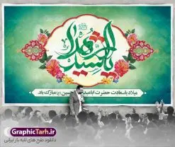 طرح بنر پشت منبر ولادت امام حسین با تایپوگرافی یا سید الشهدا | طراحی لایه باز بنر پشت منبر جشن ولادت امام حسین (ع) و روز پاسدار با تایپوگرافی یا سید الشهدا دانلود طرح لایه باز بنر پشت منبر جشن ولادت امام حسین (ع) و جایگاه مراسم روز پاسدار دانلود بنر جشن ماه شعبان psd با تصویر دوربری شده و با کیفیت شامل تایپوگرافی سید الشهدا (ع) ، عکس گنبد امام حسین در کربلا و متن تبریک ولادت امام حسین (ع) بنر جایگاه مراسم جشن ولادت امام حسین (ع) طرح بنر جایگاه ولادت امام حسین مناسب برای تبریک آغاز ماه شعبان و ولادت امام حسین (ع) و روز پاسدار بنر لایه باز میلاد ابا عبدالله الحسین به صورت افقی و برای نصب بر روی اسپیس فریم و... طراحی شده است. طرح لایه باز بنر پشت منبر ولادت امام حسین (ع) با تایپوگرافی یا سید الشهدا فایل بنر پشت منبر روز پاسدار لایه باز و قابل ویرایش با فرمت PSD در نرم افزار فتوشاپ است طرح بنر جایگاه جشن ولادت امام حسین دارای کیفیت بسیار بالا و مناسب چاپ در اختیار شما عزیزان قرار میگیرد. نمونه بنر پشت منبری میلاد امام حسین (ع) بنر جایگاه جشن ولادت امام حسین در ابعاد 50 در 30 سانتیمتر و با رزولوشن 300 با طراحی بسیار زیبا از سایت گرافیک طرح قابل دانلود می باشد. همچنین می توان با تغییر سایز بنر پشت منبر ولادت امام حسین را به عنوان پوستر روز پاسدار و روز جانباز چاپ کرد.  گرافیک طرح مرجع تخصصی طرح های لایه باز با کیفیت و ایرانی بنر اعیاد شعبانیه سوم ،چهارم و پنجم شعبان ، به ترتیب مصادف با میلاد بزرگ سالار شهیدان، امام حسین (ع) ؛ علمدار کربلا، ابوالفضل العباس و حضرت امام زین‏ العابدین علیه السلام می باشد. روز پاسدار گرامی باد پاسدار در لغت به معنی نگهبان و مراقب است. پاسداران کسانی­ هستند که در حساس ­ترین لحظه ­های تاریخ، از میان خلق برمی­خیزند و همچون دژی مستحکم،شجاعانه در جهت حفظ آن گام برمی­دارند. حضرت امام خمینی(ره) در سوم شعبان سال 1399 هـ . ق برابر با هفتم تیرماه 1358 هـ . ش پیامی به مناسبت ولادت امام حسین(ع) فرستادند و در این پیام سوم شعبان را روز پاسدار نامیدند. دانلود بنر ولادت امام حسین (ع) و پوستر لایه باز روز پاسدار فایل ولادت امام حسین (ع) روز پاسدار,ولادت حضرت ابوالفضل العباس روز جانباز, روز پاسدار,پوستر روز جانباز دانلود طرح میلاد حضرت اباعبدالله الحسین  | بنر افقی روز پاسدار | پوستر ولادت امام حسین فایل بنر پشت منبر ولادت امام حسین,بنر اطلاعیه جشن نیمه شعبان,بنر اطلاعیه جشن نیمه شعبان,دانلود بنر اعیاد شعبانیه , طرح اعیاد شعبانیه , طرح پشن سن جشن ولادت امام حسین , تایپوگرافی اعیاد شعبانیه , بنر ولادت حضرت ابوالفضل (ع) , بنر ولادت امام سجاد (ع) , بنر اعیاد شعبانیه , اعیاد شعبانیه , شعبانیه , پوستر روز پاسدار , بنر روز پاسدار , بنر روز جانباز , بنر مناسبتی , پاسدار , فایل لایه باز , تذهیب  , عید شعبانیه , بک گراند اسلیمی ,بنر شعبانیه ,عید شعبانیه بنرولادت حضرت ابوالفضل و امام سجاد, بنرولادت حضرت مهدی (عج), بنر لایه باز ولادت امام سجاد (ع)بنر لایه بازمیلاد حضرت ابوالفضل العباس (ع) ,, پوستر جشن میلاد حضرت ابوالفضل، بنر ولادت حضرت ابوالفضل (ع) ، بنر میلاد امام سجاد (ع) ، بنر شعبانیه , پوستر روز جانباز ، تایپوگرافی شعبانیه ، طرح میلاد امام حسین (ع)