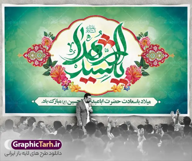 طرح بنر پشت منبر ولادت امام حسین با تایپوگرافی یا سید الشهدا طرح بنر پشت منبر ولادت امام حسین با تایپوگرافی یا سید الشهدا | طراحی لایه باز بنر پشت منبر جشن ولادت امام حسین (ع) و روز پاسدار با تایپوگرافی یا سید الشهدا دانلود طرح لایه باز بنر پشت منبر جشن ولادت امام حسین (ع) و جایگاه مراسم روز پاسدار دانلود بنر جشن ماه شعبان psd با تصویر دوربری شده و با کیفیت شامل تایپوگرافی سید الشهدا (ع) ، عکس گنبد امام حسین در کربلا و متن تبریک ولادت امام حسین (ع) بنر جایگاه مراسم جشن ولادت امام حسین (ع) طرح بنر جایگاه ولادت امام حسین مناسب برای تبریک آغاز ماه شعبان و ولادت امام حسین (ع) و روز پاسدار بنر لایه باز میلاد ابا عبدالله الحسین به صورت افقی و برای نصب بر روی اسپیس فریم و... طراحی شده است. طرح لایه باز بنر پشت منبر ولادت امام حسین (ع) با تایپوگرافی یا سید الشهدا فایل بنر پشت منبر روز پاسدار لایه باز و قابل ویرایش با فرمت PSD در نرم افزار فتوشاپ است طرح بنر جایگاه جشن ولادت امام حسین دارای کیفیت بسیار بالا و مناسب چاپ در اختیار شما عزیزان قرار میگیرد. نمونه بنر پشت منبری میلاد امام حسین (ع) بنر جایگاه جشن ولادت امام حسین در ابعاد 50 در 30 سانتیمتر و با رزولوشن 300 با طراحی بسیار زیبا از سایت گرافیک طرح قابل دانلود می باشد. همچنین می توان با تغییر سایز بنر پشت منبر ولادت امام حسین را به عنوان پوستر روز پاسدار و روز جانباز چاپ کرد. گرافیک طرح مرجع تخصصی طرح های لایه باز با کیفیت و ایرانی بنر اعیاد شعبانیه سوم ،چهارم و پنجم شعبان ، به ترتیب مصادف با میلاد بزرگ سالار شهیدان، امام حسین (ع) ؛ علمدار کربلا، ابوالفضل العباس و حضرت امام زین العابدین علیه السلام می باشد. روز پاسدار گرامی باد پاسدار در لغت به معنی نگهبان و مراقب است. پاسداران کسانی هستند که در حساس ترین لحظه های تاریخ، از میان خلق برمیخیزند و همچون دژی مستحکم،شجاعانه در جهت حفظ آن گام برمیدارند. حضرت امام خمینی(ره) در سوم شعبان سال 1399 هـ . ق برابر با هفتم تیرماه 1358 هـ . ش پیامی به مناسبت ولادت امام حسین(ع) فرستادند و در این پیام سوم شعبان را روز پاسدار نامیدند. دانلود بنر ولادت امام حسین (ع) و پوستر لایه باز روز پاسدار فایل ولادت امام حسین (ع) روز پاسدار,ولادت حضرت ابوالفضل العباس روز جانباز, روز پاسدار,پوستر روز جانباز دانلود طرح میلاد حضرت اباعبدالله الحسین | بنر افقی روز پاسدار | پوستر ولادت امام حسین فایل بنر پشت منبر ولادت امام حسین,بنر اطلاعیه جشن نیمه شعبان,بنر اطلاعیه جشن نیمه شعبان,دانلود بنر اعیاد شعبانیه , طرح اعیاد شعبانیه , طرح پشن سن جشن ولادت امام حسین , تایپوگرافی اعیاد شعبانیه , بنر ولادت حضرت ابوالفضل (ع) , بنر ولادت امام سجاد (ع) , بنر اعیاد شعبانیه , اعیاد شعبانیه , شعبانیه , پوستر روز پاسدار , بنر روز پاسدار , بنر روز جانباز , بنر مناسبتی , پاسدار , فایل لایه باز , تذهیب , عید شعبانیه , بک گراند اسلیمی ,بنر شعبانیه ,عید شعبانیه بنرولادت حضرت ابوالفضل و امام سجاد, بنرولادت حضرت مهدی (عج), بنر لایه باز ولادت امام سجاد (ع)بنر لایه بازمیلاد حضرت ابوالفضل العباس (ع) ,, پوستر جشن میلاد حضرت ابوالفضل، بنر ولادت حضرت ابوالفضل (ع) ، بنر میلاد امام سجاد (ع) ، بنر شعبانیه , پوستر روز جانباز ، تایپوگرافی شعبانیه ، طرح میلاد امام حسین (ع)