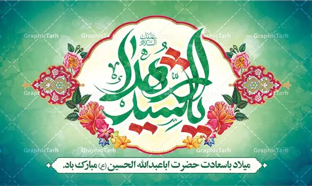 طرح بنر پشت منبر ولادت امام حسین با تایپوگرافی یا سید الشهدا طرح بنر پشت منبر ولادت امام حسین با تایپوگرافی یا سید الشهدا | طراحی لایه باز بنر پشت منبر جشن ولادت امام حسین (ع) و روز پاسدار با تایپوگرافی یا سید الشهدا دانلود طرح لایه باز بنر پشت منبر جشن ولادت امام حسین (ع) و جایگاه مراسم روز پاسدار دانلود بنر جشن ماه شعبان psd با تصویر دوربری شده و با کیفیت شامل تایپوگرافی سید الشهدا (ع) ، عکس گنبد امام حسین در کربلا و متن تبریک ولادت امام حسین (ع) بنر جایگاه مراسم جشن ولادت امام حسین (ع) طرح بنر جایگاه ولادت امام حسین مناسب برای تبریک آغاز ماه شعبان و ولادت امام حسین (ع) و روز پاسدار بنر لایه باز میلاد ابا عبدالله الحسین به صورت افقی و برای نصب بر روی اسپیس فریم و... طراحی شده است. طرح لایه باز بنر پشت منبر ولادت امام حسین (ع) با تایپوگرافی یا سید الشهدا فایل بنر پشت منبر روز پاسدار لایه باز و قابل ویرایش با فرمت PSD در نرم افزار فتوشاپ است طرح بنر جایگاه جشن ولادت امام حسین دارای کیفیت بسیار بالا و مناسب چاپ در اختیار شما عزیزان قرار میگیرد. نمونه بنر پشت منبری میلاد امام حسین (ع) بنر جایگاه جشن ولادت امام حسین در ابعاد 50 در 30 سانتیمتر و با رزولوشن 300 با طراحی بسیار زیبا از سایت گرافیک طرح قابل دانلود می باشد. همچنین می توان با تغییر سایز بنر پشت منبر ولادت امام حسین را به عنوان پوستر روز پاسدار و روز جانباز چاپ کرد. گرافیک طرح مرجع تخصصی طرح های لایه باز با کیفیت و ایرانی بنر اعیاد شعبانیه سوم ،چهارم و پنجم شعبان ، به ترتیب مصادف با میلاد بزرگ سالار شهیدان، امام حسین (ع) ؛ علمدار کربلا، ابوالفضل العباس و حضرت امام زین العابدین علیه السلام می باشد. روز پاسدار گرامی باد پاسدار در لغت به معنی نگهبان و مراقب است. پاسداران کسانی هستند که در حساس ترین لحظه های تاریخ، از میان خلق برمیخیزند و همچون دژی مستحکم،شجاعانه در جهت حفظ آن گام برمیدارند. حضرت امام خمینی(ره) در سوم شعبان سال 1399 هـ . ق برابر با هفتم تیرماه 1358 هـ . ش پیامی به مناسبت ولادت امام حسین(ع) فرستادند و در این پیام سوم شعبان را روز پاسدار نامیدند. دانلود بنر ولادت امام حسین (ع) و پوستر لایه باز روز پاسدار فایل ولادت امام حسین (ع) روز پاسدار,ولادت حضرت ابوالفضل العباس روز جانباز, روز پاسدار,پوستر روز جانباز دانلود طرح میلاد حضرت اباعبدالله الحسین | بنر افقی روز پاسدار | پوستر ولادت امام حسین فایل بنر پشت منبر ولادت امام حسین,بنر اطلاعیه جشن نیمه شعبان,بنر اطلاعیه جشن نیمه شعبان,دانلود بنر اعیاد شعبانیه , طرح اعیاد شعبانیه , طرح پشن سن جشن ولادت امام حسین , تایپوگرافی اعیاد شعبانیه , بنر ولادت حضرت ابوالفضل (ع) , بنر ولادت امام سجاد (ع) , بنر اعیاد شعبانیه , اعیاد شعبانیه , شعبانیه , پوستر روز پاسدار , بنر روز پاسدار , بنر روز جانباز , بنر مناسبتی , پاسدار , فایل لایه باز , تذهیب , عید شعبانیه , بک گراند اسلیمی ,بنر شعبانیه ,عید شعبانیه بنرولادت حضرت ابوالفضل و امام سجاد, بنرولادت حضرت مهدی (عج), بنر لایه باز ولادت امام سجاد (ع)بنر لایه بازمیلاد حضرت ابوالفضل العباس (ع) ,, پوستر جشن میلاد حضرت ابوالفضل، بنر ولادت حضرت ابوالفضل (ع) ، بنر میلاد امام سجاد (ع) ، بنر شعبانیه , پوستر روز جانباز ، تایپوگرافی شعبانیه ، طرح میلاد امام حسین (ع)