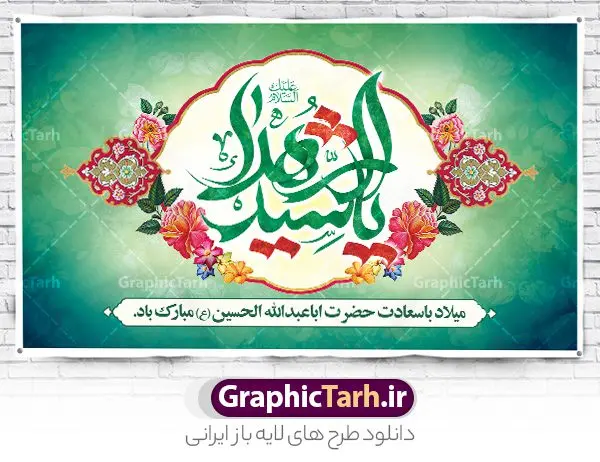 طرح بنر پشت منبر ولادت امام حسین با تایپوگرافی یا سید الشهدا طرح بنر پشت منبر ولادت امام حسین با تایپوگرافی یا سید الشهدا | طراحی لایه باز بنر پشت منبر جشن ولادت امام حسین (ع) و روز پاسدار با تایپوگرافی یا سید الشهدا دانلود طرح لایه باز بنر پشت منبر جشن ولادت امام حسین (ع) و جایگاه مراسم روز پاسدار دانلود بنر جشن ماه شعبان psd با تصویر دوربری شده و با کیفیت شامل تایپوگرافی سید الشهدا (ع) ، عکس گنبد امام حسین در کربلا و متن تبریک ولادت امام حسین (ع) بنر جایگاه مراسم جشن ولادت امام حسین (ع) طرح بنر جایگاه ولادت امام حسین مناسب برای تبریک آغاز ماه شعبان و ولادت امام حسین (ع) و روز پاسدار بنر لایه باز میلاد ابا عبدالله الحسین به صورت افقی و برای نصب بر روی اسپیس فریم و... طراحی شده است. طرح لایه باز بنر پشت منبر ولادت امام حسین (ع) با تایپوگرافی یا سید الشهدا فایل بنر پشت منبر روز پاسدار لایه باز و قابل ویرایش با فرمت PSD در نرم افزار فتوشاپ است طرح بنر جایگاه جشن ولادت امام حسین دارای کیفیت بسیار بالا و مناسب چاپ در اختیار شما عزیزان قرار میگیرد. نمونه بنر پشت منبری میلاد امام حسین (ع) بنر جایگاه جشن ولادت امام حسین در ابعاد 50 در 30 سانتیمتر و با رزولوشن 300 با طراحی بسیار زیبا از سایت گرافیک طرح قابل دانلود می باشد. همچنین می توان با تغییر سایز بنر پشت منبر ولادت امام حسین را به عنوان پوستر روز پاسدار و روز جانباز چاپ کرد. گرافیک طرح مرجع تخصصی طرح های لایه باز با کیفیت و ایرانی بنر اعیاد شعبانیه سوم ،چهارم و پنجم شعبان ، به ترتیب مصادف با میلاد بزرگ سالار شهیدان، امام حسین (ع) ؛ علمدار کربلا، ابوالفضل العباس و حضرت امام زین العابدین علیه السلام می باشد. روز پاسدار گرامی باد پاسدار در لغت به معنی نگهبان و مراقب است. پاسداران کسانی هستند که در حساس ترین لحظه های تاریخ، از میان خلق برمیخیزند و همچون دژی مستحکم،شجاعانه در جهت حفظ آن گام برمیدارند. حضرت امام خمینی(ره) در سوم شعبان سال 1399 هـ . ق برابر با هفتم تیرماه 1358 هـ . ش پیامی به مناسبت ولادت امام حسین(ع) فرستادند و در این پیام سوم شعبان را روز پاسدار نامیدند. دانلود بنر ولادت امام حسین (ع) و پوستر لایه باز روز پاسدار فایل ولادت امام حسین (ع) روز پاسدار,ولادت حضرت ابوالفضل العباس روز جانباز, روز پاسدار,پوستر روز جانباز دانلود طرح میلاد حضرت اباعبدالله الحسین | بنر افقی روز پاسدار | پوستر ولادت امام حسین فایل بنر پشت منبر ولادت امام حسین,بنر اطلاعیه جشن نیمه شعبان,بنر اطلاعیه جشن نیمه شعبان,دانلود بنر اعیاد شعبانیه , طرح اعیاد شعبانیه , طرح پشن سن جشن ولادت امام حسین , تایپوگرافی اعیاد شعبانیه , بنر ولادت حضرت ابوالفضل (ع) , بنر ولادت امام سجاد (ع) , بنر اعیاد شعبانیه , اعیاد شعبانیه , شعبانیه , پوستر روز پاسدار , بنر روز پاسدار , بنر روز جانباز , بنر مناسبتی , پاسدار , فایل لایه باز , تذهیب , عید شعبانیه , بک گراند اسلیمی ,بنر شعبانیه ,عید شعبانیه بنرولادت حضرت ابوالفضل و امام سجاد, بنرولادت حضرت مهدی (عج), بنر لایه باز ولادت امام سجاد (ع)بنر لایه بازمیلاد حضرت ابوالفضل العباس (ع) ,, پوستر جشن میلاد حضرت ابوالفضل، بنر ولادت حضرت ابوالفضل (ع) ، بنر میلاد امام سجاد (ع) ، بنر شعبانیه , پوستر روز جانباز ، تایپوگرافی شعبانیه ، طرح میلاد امام حسین (ع)