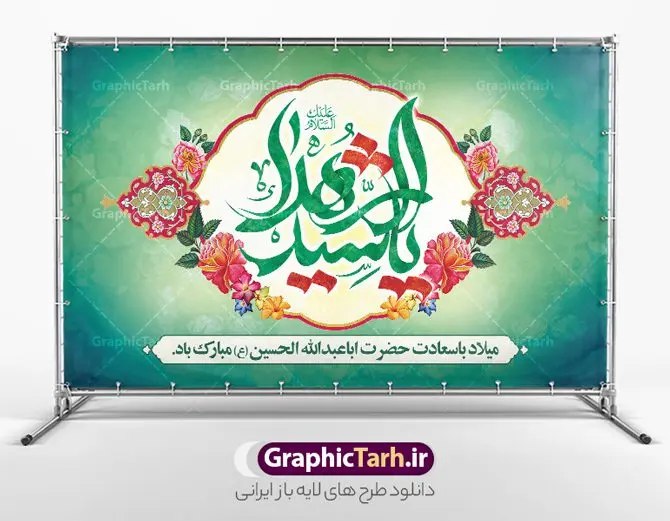 طرح بنر پشت منبر ولادت امام حسین با تایپوگرافی یا سید الشهدا طرح بنر پشت منبر ولادت امام حسین با تایپوگرافی یا سید الشهدا | طراحی لایه باز بنر پشت منبر جشن ولادت امام حسین (ع) و روز پاسدار با تایپوگرافی یا سید الشهدا دانلود طرح لایه باز بنر پشت منبر جشن ولادت امام حسین (ع) و جایگاه مراسم روز پاسدار دانلود بنر جشن ماه شعبان psd با تصویر دوربری شده و با کیفیت شامل تایپوگرافی سید الشهدا (ع) ، عکس گنبد امام حسین در کربلا و متن تبریک ولادت امام حسین (ع) بنر جایگاه مراسم جشن ولادت امام حسین (ع) طرح بنر جایگاه ولادت امام حسین مناسب برای تبریک آغاز ماه شعبان و ولادت امام حسین (ع) و روز پاسدار بنر لایه باز میلاد ابا عبدالله الحسین به صورت افقی و برای نصب بر روی اسپیس فریم و... طراحی شده است. طرح لایه باز بنر پشت منبر ولادت امام حسین (ع) با تایپوگرافی یا سید الشهدا فایل بنر پشت منبر روز پاسدار لایه باز و قابل ویرایش با فرمت PSD در نرم افزار فتوشاپ است طرح بنر جایگاه جشن ولادت امام حسین دارای کیفیت بسیار بالا و مناسب چاپ در اختیار شما عزیزان قرار میگیرد. نمونه بنر پشت منبری میلاد امام حسین (ع) بنر جایگاه جشن ولادت امام حسین در ابعاد 50 در 30 سانتیمتر و با رزولوشن 300 با طراحی بسیار زیبا از سایت گرافیک طرح قابل دانلود می باشد. همچنین می توان با تغییر سایز بنر پشت منبر ولادت امام حسین را به عنوان پوستر روز پاسدار و روز جانباز چاپ کرد. گرافیک طرح مرجع تخصصی طرح های لایه باز با کیفیت و ایرانی بنر اعیاد شعبانیه سوم ،چهارم و پنجم شعبان ، به ترتیب مصادف با میلاد بزرگ سالار شهیدان، امام حسین (ع) ؛ علمدار کربلا، ابوالفضل العباس و حضرت امام زین العابدین علیه السلام می باشد. روز پاسدار گرامی باد پاسدار در لغت به معنی نگهبان و مراقب است. پاسداران کسانی هستند که در حساس ترین لحظه های تاریخ، از میان خلق برمیخیزند و همچون دژی مستحکم،شجاعانه در جهت حفظ آن گام برمیدارند. حضرت امام خمینی(ره) در سوم شعبان سال 1399 هـ . ق برابر با هفتم تیرماه 1358 هـ . ش پیامی به مناسبت ولادت امام حسین(ع) فرستادند و در این پیام سوم شعبان را روز پاسدار نامیدند. دانلود بنر ولادت امام حسین (ع) و پوستر لایه باز روز پاسدار فایل ولادت امام حسین (ع) روز پاسدار,ولادت حضرت ابوالفضل العباس روز جانباز, روز پاسدار,پوستر روز جانباز دانلود طرح میلاد حضرت اباعبدالله الحسین | بنر افقی روز پاسدار | پوستر ولادت امام حسین فایل بنر پشت منبر ولادت امام حسین,بنر اطلاعیه جشن نیمه شعبان,بنر اطلاعیه جشن نیمه شعبان,دانلود بنر اعیاد شعبانیه , طرح اعیاد شعبانیه , طرح پشن سن جشن ولادت امام حسین , تایپوگرافی اعیاد شعبانیه , بنر ولادت حضرت ابوالفضل (ع) , بنر ولادت امام سجاد (ع) , بنر اعیاد شعبانیه , اعیاد شعبانیه , شعبانیه , پوستر روز پاسدار , بنر روز پاسدار , بنر روز جانباز , بنر مناسبتی , پاسدار , فایل لایه باز , تذهیب , عید شعبانیه , بک گراند اسلیمی ,بنر شعبانیه ,عید شعبانیه بنرولادت حضرت ابوالفضل و امام سجاد, بنرولادت حضرت مهدی (عج), بنر لایه باز ولادت امام سجاد (ع)بنر لایه بازمیلاد حضرت ابوالفضل العباس (ع) ,, پوستر جشن میلاد حضرت ابوالفضل، بنر ولادت حضرت ابوالفضل (ع) ، بنر میلاد امام سجاد (ع) ، بنر شعبانیه , پوستر روز جانباز ، تایپوگرافی شعبانیه ، طرح میلاد امام حسین (ع)