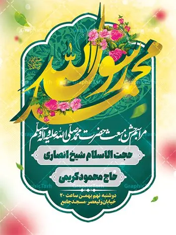 طرح اطلاعیه لایه باز عید مبعث طرح اطلاعیه لایه باز عید مبعث | نمونه طرح بنر اطلاعیه جشن عید مبعث پیامبر psd و قابل ویرایش دانلود طرح پوستر لایه باز اطلاعیه عید مبعث و بنر اطلاع رسانی جشن مبعث پیامبر (ص) طرح لایه باز پوستر اطلاعیه عید مبعث با تصویر دوربری شده و با کیفیت تذهیب ، کادر ، شمسه ، گل و مرغ اسلیمی و تایپوگرافی محمد رسول الله فایل تراکت اطلاع رسانی عید مبعث مناسب برای اطلاعیه جشن سالروز بعثت حضرت محمد (ص) در امکان مختلف و امکان مذهبی طرح پوستر اطلاعیه عید مبعث با طراحی زمینه روشن و به صورت عمودی برای نصب روی بیلبورد شهری و چاپ پوستر طرح بنر اطلاع رسانی عید مبعث بنر اطلاع رسانی عید مبعث کاملا لایه باز و قابل ویرایش با فرمت PSD در نرم افزار فتوشاپ که قابلیت تغییر سایز را نیز داراست. طرح psd پلاکارد عید مبعث حضرت محمد (ص) دارای کیفیت بسیار بالا و مناسب چاپ در اختیار شما عزیزان قرار میگیرد. نمونه طرح اطلاعیه عید مبعث در ابعاد 3 در 4 متر و به صورت عمودی آماده شده است که از سایت گرافیک طرح قابل دانلود می باشد. دانلود طرح پوستر اطلاعیه لایه باز عید مبعث پیامبر اکرم جهت اطلاع از جدیدترین طرح های سایت و دانلود رایگان ، در کانال تلگرام گرافیک طرح عضو شوید. شما می توانید با خرید اشتراک نمونه طرح پوستر اطلاعیه جشن عید مبعث را بصورت رایگان و با کیفیت بالا دانلود کنید. گرافیک طرح مرجع تخصصی طرح های لایه باز با کیفیت و ایرانی بنر لایه باز عید مبعث , طرح اطلاعیه لایه باز روز عید مبعث , بنر مبعث حضرت محمد تراکت اطلاع رسانی مبعث پیامبر ,پوستر عید مبعث , دانلود پوستر عید مبعث , بنر عید مبعث دانلود پوستر اطلاعیه جشن عید مبعث , بنر عید مبعث پیامبر , طرح بنر عید مبعث لایه باز و قابل ویرایش بنر psd مبعث پیامبر ,بنر مبعث رسول اکرم,تایپوگرافی محمد رسول الله دانلود طرح پوستر اطلاع رسانی جشن عید مبعث پیامبر اکرم (ص) و بنر psd روز بعثت پیامبر اکرم حضرت محمد (ص)