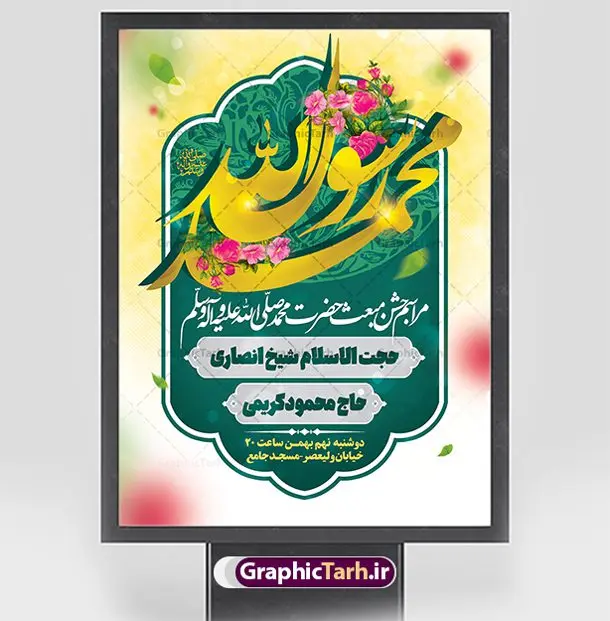 طرح اطلاعیه لایه باز عید مبعث طرح اطلاعیه لایه باز عید مبعث | نمونه طرح بنر اطلاعیه جشن عید مبعث پیامبر psd و قابل ویرایش دانلود طرح پوستر لایه باز اطلاعیه عید مبعث و بنر اطلاع رسانی جشن مبعث پیامبر (ص) طرح لایه باز پوستر اطلاعیه عید مبعث با تصویر دوربری شده و با کیفیت تذهیب ، کادر ، شمسه ، گل و مرغ اسلیمی و تایپوگرافی محمد رسول الله فایل تراکت اطلاع رسانی عید مبعث مناسب برای اطلاعیه جشن سالروز بعثت حضرت محمد (ص) در امکان مختلف و امکان مذهبی طرح پوستر اطلاعیه عید مبعث با طراحی زمینه روشن و به صورت عمودی برای نصب روی بیلبورد شهری و چاپ پوستر طرح بنر اطلاع رسانی عید مبعث بنر اطلاع رسانی عید مبعث کاملا لایه باز و قابل ویرایش با فرمت PSD در نرم افزار فتوشاپ که قابلیت تغییر سایز را نیز داراست. طرح psd پلاکارد عید مبعث حضرت محمد (ص) دارای کیفیت بسیار بالا و مناسب چاپ در اختیار شما عزیزان قرار میگیرد. نمونه طرح اطلاعیه عید مبعث در ابعاد 3 در 4 متر و به صورت عمودی آماده شده است که از سایت گرافیک طرح قابل دانلود می باشد. دانلود طرح پوستر اطلاعیه لایه باز عید مبعث پیامبر اکرم جهت اطلاع از جدیدترین طرح های سایت و دانلود رایگان ، در کانال تلگرام گرافیک طرح عضو شوید. شما می توانید با خرید اشتراک نمونه طرح پوستر اطلاعیه جشن عید مبعث را بصورت رایگان و با کیفیت بالا دانلود کنید. گرافیک طرح مرجع تخصصی طرح های لایه باز با کیفیت و ایرانی بنر لایه باز عید مبعث , طرح اطلاعیه لایه باز روز عید مبعث , بنر مبعث حضرت محمد تراکت اطلاع رسانی مبعث پیامبر ,پوستر عید مبعث , دانلود پوستر عید مبعث , بنر عید مبعث دانلود پوستر اطلاعیه جشن عید مبعث , بنر عید مبعث پیامبر , طرح بنر عید مبعث لایه باز و قابل ویرایش بنر psd مبعث پیامبر ,بنر مبعث رسول اکرم,تایپوگرافی محمد رسول الله دانلود طرح پوستر اطلاع رسانی جشن عید مبعث پیامبر اکرم (ص) و بنر psd روز بعثت پیامبر اکرم حضرت محمد (ص)