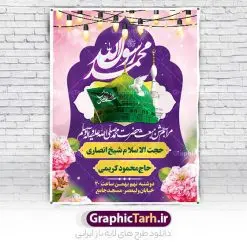 بنر لایه باز اطلاعیه جشن عید مبعث | نمونه طرح خام اطلاعیه جشن عید مبعث پیامبر psd و قابل ویرایش دانلود طرح پوستر لایه باز اطلاعیه عید مبعث و بنر خام اطلاع رسانی جشن مبعث پیامبر (ص) طرح لایه باز بنر اطلاعیه عید مبعث با تصویر دوربری شده و با کیفیت تذهیب ، کادر ، شمسه ، گل و مرغ اسلیمی و تایپوگرافی محمد رسول الله فایل تراکت اطلاع رسانی عید مبعث مناسب برای اطلاعیه جشن سالروز بعثت حضرت محمد (ص) در امکان مختلف و امکان مذهبی پوستر اطلاعیه عید مبعث با طراحی زمینه روشن و به صورت عمودی برای نصب روی بیلبورد شهری و چاپ پوستر طرح بنر اطلاع رسانی عید مبعث بنر اطلاع رسانی عید مبعث کاملا لایه باز و قابل ویرایش با فرمت PSD در نرم افزار فتوشاپ که قابلیت تغییر سایز را نیز داراست. طرح psd عید مبعث حضرت محمد (ص) دارای کیفیت بسیار بالا و مناسب چاپ در اختیار شما عزیزان قرار میگیرد. نمونه طرح اطلاع رسانی عید مبعث در ابعاد 3 در 4 متر و به صورت عمودی آماده شده است که از سایت گرافیک طرح قابل دانلود می باشد. پوستر خام اطلاعیه عید مبعث پیامبر اکرم جهت اطلاع از جدیدترین طرح های سایت و دانلود رایگان ، در کانال تلگرام گرافیک طرح عضو شوید. شما می توانید با خرید اشتراک نمونه طرح پوستر اطلاعیه جشن عید مبعث را بصورت رایگان و با کیفیت بالا دانلود کنید. گرافیک طرح مرجع تخصصی طرح های لایه باز با کیفیت و ایرانی بنر لایه باز عید مبعث , طرح اطلاعیه خام روز عید مبعث , بنر مبعث حضرت محمد تراکت اطلاع رسانی مبعث پیامبر , پوستر عید مبعث , دانلود پوستر عید مبعث , بنر عید مبعث دانلود پوستر psd اطلاع رسانی مراسم جشن عید مبعث ,  بنر عید مبعث پیامبر , طرح بنر عید مبعث لایه باز و قابل ویرایش بنر psd مبعث پیامبر ,بنر مبعث رسول اکرم,تایپوگرافی محمد رسول الله دانلود طرح پوستر خام اطلاع رسانی جشن عید مبعث پیامبر اکرم (ص) و بنر psd روز بعثت پیامبر اکرم حضرت محمد (ص)