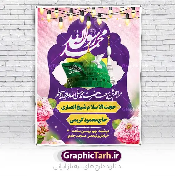 بنر لایه باز اطلاعیه جشن عید مبعث بنر لایه باز اطلاعیه جشن عید مبعث | نمونه طرح خام اطلاعیه جشن عید مبعث پیامبر psd و قابل ویرایش دانلود طرح پوستر لایه باز اطلاعیه عید مبعث و بنر خام اطلاع رسانی جشن مبعث پیامبر (ص) طرح لایه باز بنر اطلاعیه عید مبعث با تصویر دوربری شده و با کیفیت تذهیب ، کادر ، شمسه ، گل و مرغ اسلیمی و تایپوگرافی محمد رسول الله فایل تراکت اطلاع رسانی عید مبعث مناسب برای اطلاعیه جشن سالروز بعثت حضرت محمد (ص) در امکان مختلف و امکان مذهبی پوستر اطلاعیه عید مبعث با طراحی زمینه روشن و به صورت عمودی برای نصب روی بیلبورد شهری و چاپ پوستر طرح بنر اطلاع رسانی عید مبعث بنر اطلاع رسانی عید مبعث کاملا لایه باز و قابل ویرایش با فرمت PSD در نرم افزار فتوشاپ که قابلیت تغییر سایز را نیز داراست. طرح psd عید مبعث حضرت محمد (ص) دارای کیفیت بسیار بالا و مناسب چاپ در اختیار شما عزیزان قرار میگیرد. نمونه طرح اطلاع رسانی عید مبعث در ابعاد 3 در 4 متر و به صورت عمودی آماده شده است که از سایت گرافیک طرح قابل دانلود می باشد. پوستر خام اطلاعیه عید مبعث پیامبر اکرم جهت اطلاع از جدیدترین طرح های سایت و دانلود رایگان ، در کانال تلگرام گرافیک طرح عضو شوید. شما می توانید با خرید اشتراک نمونه طرح پوستر اطلاعیه جشن عید مبعث را بصورت رایگان و با کیفیت بالا دانلود کنید. گرافیک طرح مرجع تخصصی طرح های لایه باز با کیفیت و ایرانی بنر لایه باز عید مبعث , طرح اطلاعیه خام روز عید مبعث , بنر مبعث حضرت محمد تراکت اطلاع رسانی مبعث پیامبر , پوستر عید مبعث , دانلود پوستر عید مبعث , بنر عید مبعث دانلود پوستر psd اطلاع رسانی مراسم جشن عید مبعث , بنر عید مبعث پیامبر , طرح بنر عید مبعث لایه باز و قابل ویرایش بنر psd مبعث پیامبر ,بنر مبعث رسول اکرم,تایپوگرافی محمد رسول الله دانلود طرح پوستر خام اطلاع رسانی جشن عید مبعث پیامبر اکرم (ص) و بنر psd روز بعثت پیامبر اکرم حضرت محمد (ص)