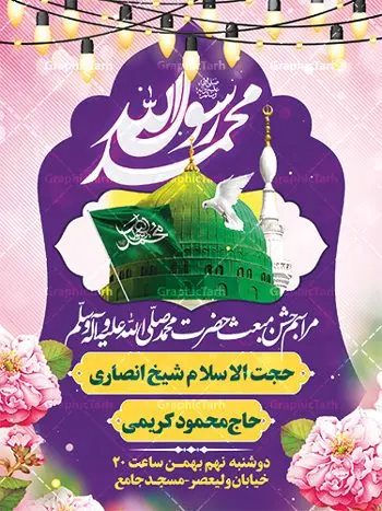 بنر لایه باز اطلاعیه جشن عید مبعث بنر لایه باز اطلاعیه جشن عید مبعث | نمونه طرح خام اطلاعیه جشن عید مبعث پیامبر psd و قابل ویرایش دانلود طرح پوستر لایه باز اطلاعیه عید مبعث و بنر خام اطلاع رسانی جشن مبعث پیامبر (ص) طرح لایه باز بنر اطلاعیه عید مبعث با تصویر دوربری شده و با کیفیت تذهیب ، کادر ، شمسه ، گل و مرغ اسلیمی و تایپوگرافی محمد رسول الله فایل تراکت اطلاع رسانی عید مبعث مناسب برای اطلاعیه جشن سالروز بعثت حضرت محمد (ص) در امکان مختلف و امکان مذهبی پوستر اطلاعیه عید مبعث با طراحی زمینه روشن و به صورت عمودی برای نصب روی بیلبورد شهری و چاپ پوستر طرح بنر اطلاع رسانی عید مبعث بنر اطلاع رسانی عید مبعث کاملا لایه باز و قابل ویرایش با فرمت PSD در نرم افزار فتوشاپ که قابلیت تغییر سایز را نیز داراست. طرح psd عید مبعث حضرت محمد (ص) دارای کیفیت بسیار بالا و مناسب چاپ در اختیار شما عزیزان قرار میگیرد. نمونه طرح اطلاع رسانی عید مبعث در ابعاد 3 در 4 متر و به صورت عمودی آماده شده است که از سایت گرافیک طرح قابل دانلود می باشد. پوستر خام اطلاعیه عید مبعث پیامبر اکرم جهت اطلاع از جدیدترین طرح های سایت و دانلود رایگان ، در کانال تلگرام گرافیک طرح عضو شوید. شما می توانید با خرید اشتراک نمونه طرح پوستر اطلاعیه جشن عید مبعث را بصورت رایگان و با کیفیت بالا دانلود کنید. گرافیک طرح مرجع تخصصی طرح های لایه باز با کیفیت و ایرانی بنر لایه باز عید مبعث , طرح اطلاعیه خام روز عید مبعث , بنر مبعث حضرت محمد تراکت اطلاع رسانی مبعث پیامبر , پوستر عید مبعث , دانلود پوستر عید مبعث , بنر عید مبعث دانلود پوستر psd اطلاع رسانی مراسم جشن عید مبعث , بنر عید مبعث پیامبر , طرح بنر عید مبعث لایه باز و قابل ویرایش بنر psd مبعث پیامبر ,بنر مبعث رسول اکرم,تایپوگرافی محمد رسول الله دانلود طرح پوستر خام اطلاع رسانی جشن عید مبعث پیامبر اکرم (ص) و بنر psd روز بعثت پیامبر اکرم حضرت محمد (ص)