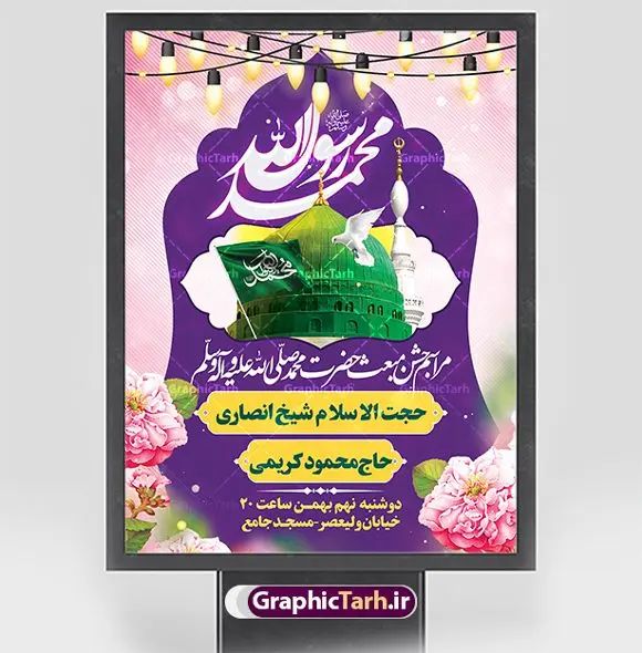 بنر لایه باز اطلاعیه جشن عید مبعث بنر لایه باز اطلاعیه جشن عید مبعث | نمونه طرح خام اطلاعیه جشن عید مبعث پیامبر psd و قابل ویرایش دانلود طرح پوستر لایه باز اطلاعیه عید مبعث و بنر خام اطلاع رسانی جشن مبعث پیامبر (ص) طرح لایه باز بنر اطلاعیه عید مبعث با تصویر دوربری شده و با کیفیت تذهیب ، کادر ، شمسه ، گل و مرغ اسلیمی و تایپوگرافی محمد رسول الله فایل تراکت اطلاع رسانی عید مبعث مناسب برای اطلاعیه جشن سالروز بعثت حضرت محمد (ص) در امکان مختلف و امکان مذهبی پوستر اطلاعیه عید مبعث با طراحی زمینه روشن و به صورت عمودی برای نصب روی بیلبورد شهری و چاپ پوستر طرح بنر اطلاع رسانی عید مبعث بنر اطلاع رسانی عید مبعث کاملا لایه باز و قابل ویرایش با فرمت PSD در نرم افزار فتوشاپ که قابلیت تغییر سایز را نیز داراست. طرح psd عید مبعث حضرت محمد (ص) دارای کیفیت بسیار بالا و مناسب چاپ در اختیار شما عزیزان قرار میگیرد. نمونه طرح اطلاع رسانی عید مبعث در ابعاد 3 در 4 متر و به صورت عمودی آماده شده است که از سایت گرافیک طرح قابل دانلود می باشد. پوستر خام اطلاعیه عید مبعث پیامبر اکرم جهت اطلاع از جدیدترین طرح های سایت و دانلود رایگان ، در کانال تلگرام گرافیک طرح عضو شوید. شما می توانید با خرید اشتراک نمونه طرح پوستر اطلاعیه جشن عید مبعث را بصورت رایگان و با کیفیت بالا دانلود کنید. گرافیک طرح مرجع تخصصی طرح های لایه باز با کیفیت و ایرانی بنر لایه باز عید مبعث , طرح اطلاعیه خام روز عید مبعث , بنر مبعث حضرت محمد تراکت اطلاع رسانی مبعث پیامبر , پوستر عید مبعث , دانلود پوستر عید مبعث , بنر عید مبعث دانلود پوستر psd اطلاع رسانی مراسم جشن عید مبعث , بنر عید مبعث پیامبر , طرح بنر عید مبعث لایه باز و قابل ویرایش بنر psd مبعث پیامبر ,بنر مبعث رسول اکرم,تایپوگرافی محمد رسول الله دانلود طرح پوستر خام اطلاع رسانی جشن عید مبعث پیامبر اکرم (ص) و بنر psd روز بعثت پیامبر اکرم حضرت محمد (ص)