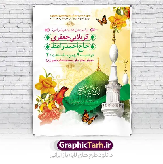 پوستر اطلاع رسانی جشن عید مبعث پوستر اطلاع رسانی جشن عید مبعث | طراحی بنر اطلاعیه جشن عید مبعث پیامبر psd و قابل ویرایش دانلود طرح پوستر لایه باز اطلاعیه عید مبعث و بنر psd اطلاع رسانی جشن مبعث پیامبر (ص) طرح لایه باز بنر اطلاعیه عید مبعث با تصویر دوربری شده و با کیفیت تذهیب ، کادر ، شمسه ، گل و مرغ اسلیمی و تایپوگرافی محمد رسول الله فایل تراکت اطلاع رسانی عید مبعث مناسب برای اطلاعیه جشن سالروز بعثت حضرت محمد (ص) در امکان مختلف و امکان مذهبی پوستر اطلاعیه عید مبعث با طراحی زمینه روشن و به صورت عمودی برای نصب روی بیلبورد شهری و چاپ پوستر طرح بنر اطلاع رسانی عید مبعث بنر اطلاع رسانی عید مبعث کاملا لایه باز و قابل ویرایش با فرمت PSD در نرم افزار فتوشاپ که قابلیت تغییر سایز را نیز داراست. طرح psd عید مبعث حضرت محمد (ص) دارای کیفیت بسیار بالا و مناسب چاپ در اختیار شما عزیزان قرار میگیرد. نمونه طرح اطلاع رسانی عید مبعث در ابعاد 3 در 4 متر و به صورت عمودی آماده شده است که از سایت گرافیک طرح قابل دانلود می باشد. پوستر اطلاعیه لایه باز عید مبعث پیامبر اکرم جهت اطلاع از جدیدترین طرح های سایت و دانلود رایگان ، در کانال تلگرام گرافیک طرح عضو شوید. شما می توانید با خرید اشتراک نمونه طرح پوستر اطلاعیه جشن عید مبعث را بصورت رایگان و با کیفیت بالا دانلود کنید. گرافیک طرح مرجع تخصصی طرح های لایه باز با کیفیت و ایرانی بنر لایه باز عید مبعث , طرح اطلاعیه لایه باز روز عید مبعث , بنر مبعث حضرت محمد تراکت اطلاع رسانی مبعث پیامبر , پوستر عید مبعث , دانلود پوستر عید مبعث , بنر عید مبعث دانلود پوستر psd اطلاع رسانی مراسم جشن عید مبعث , بنر عید مبعث پیامبر , طرح بنر عید مبعث لایه باز و قابل ویرایش بنر psd مبعث پیامبر ,بنر مبعث رسول اکرم,تایپوگرافی محمد رسول الله دانلود طرح پوستر اطلاع رسانی جشن عید مبعث پیامبر اکرم (ص) و بنر psd روز بعثت پیامبر اکرم حضرت محمد (ص)