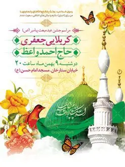 پوستر اطلاع رسانی جشن عید مبعث | طراحی بنر اطلاعیه جشن عید مبعث پیامبر psd و قابل ویرایش دانلود طرح پوستر لایه باز اطلاعیه عید مبعث و بنر psd اطلاع رسانی جشن مبعث پیامبر (ص) طرح لایه باز بنر اطلاعیه عید مبعث با تصویر دوربری شده و با کیفیت تذهیب ، کادر ، شمسه ، گل و مرغ اسلیمی و تایپوگرافی محمد رسول الله فایل تراکت اطلاع رسانی عید مبعث مناسب برای اطلاعیه جشن سالروز بعثت حضرت محمد (ص) در امکان مختلف و امکان مذهبی پوستر اطلاعیه عید مبعث با طراحی زمینه روشن و به صورت عمودی برای نصب روی بیلبورد شهری و چاپ پوستر طرح بنر اطلاع رسانی عید مبعث بنر اطلاع رسانی عید مبعث کاملا لایه باز و قابل ویرایش با فرمت PSD در نرم افزار فتوشاپ که قابلیت تغییر سایز را نیز داراست. طرح psd عید مبعث حضرت محمد (ص) دارای کیفیت بسیار بالا و مناسب چاپ در اختیار شما عزیزان قرار میگیرد. نمونه طرح اطلاع رسانی عید مبعث در ابعاد 3 در 4 متر و به صورت عمودی آماده شده است که از سایت گرافیک طرح قابل دانلود می باشد. پوستر اطلاعیه لایه باز عید مبعث پیامبر اکرم جهت اطلاع از جدیدترین طرح های سایت و دانلود رایگان ، در کانال تلگرام گرافیک طرح عضو شوید. شما می توانید با خرید اشتراک نمونه طرح پوستر اطلاعیه جشن عید مبعث را بصورت رایگان و با کیفیت بالا دانلود کنید. گرافیک طرح مرجع تخصصی طرح های لایه باز با کیفیت و ایرانی بنر لایه باز عید مبعث , طرح اطلاعیه لایه باز روز عید مبعث , بنر مبعث حضرت محمد تراکت اطلاع رسانی مبعث پیامبر , پوستر عید مبعث , دانلود پوستر عید مبعث , بنر عید مبعث دانلود پوستر psd اطلاع رسانی مراسم جشن عید مبعث , بنر عید مبعث پیامبر , طرح بنر عید مبعث لایه باز و قابل ویرایش بنر psd مبعث پیامبر ,بنر مبعث رسول اکرم,تایپوگرافی محمد رسول الله دانلود طرح پوستر اطلاع رسانی جشن عید مبعث پیامبر اکرم (ص) و بنر psd روز بعثت پیامبر اکرم حضرت محمد (ص)