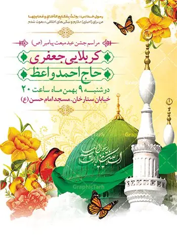 پوستر اطلاع رسانی جشن عید مبعث پوستر اطلاع رسانی جشن عید مبعث | طراحی بنر اطلاعیه جشن عید مبعث پیامبر psd و قابل ویرایش دانلود طرح پوستر لایه باز اطلاعیه عید مبعث و بنر psd اطلاع رسانی جشن مبعث پیامبر (ص) طرح لایه باز بنر اطلاعیه عید مبعث با تصویر دوربری شده و با کیفیت تذهیب ، کادر ، شمسه ، گل و مرغ اسلیمی و تایپوگرافی محمد رسول الله فایل تراکت اطلاع رسانی عید مبعث مناسب برای اطلاعیه جشن سالروز بعثت حضرت محمد (ص) در امکان مختلف و امکان مذهبی پوستر اطلاعیه عید مبعث با طراحی زمینه روشن و به صورت عمودی برای نصب روی بیلبورد شهری و چاپ پوستر طرح بنر اطلاع رسانی عید مبعث بنر اطلاع رسانی عید مبعث کاملا لایه باز و قابل ویرایش با فرمت PSD در نرم افزار فتوشاپ که قابلیت تغییر سایز را نیز داراست. طرح psd عید مبعث حضرت محمد (ص) دارای کیفیت بسیار بالا و مناسب چاپ در اختیار شما عزیزان قرار میگیرد. نمونه طرح اطلاع رسانی عید مبعث در ابعاد 3 در 4 متر و به صورت عمودی آماده شده است که از سایت گرافیک طرح قابل دانلود می باشد. پوستر اطلاعیه لایه باز عید مبعث پیامبر اکرم جهت اطلاع از جدیدترین طرح های سایت و دانلود رایگان ، در کانال تلگرام گرافیک طرح عضو شوید. شما می توانید با خرید اشتراک نمونه طرح پوستر اطلاعیه جشن عید مبعث را بصورت رایگان و با کیفیت بالا دانلود کنید. گرافیک طرح مرجع تخصصی طرح های لایه باز با کیفیت و ایرانی بنر لایه باز عید مبعث , طرح اطلاعیه لایه باز روز عید مبعث , بنر مبعث حضرت محمد تراکت اطلاع رسانی مبعث پیامبر , پوستر عید مبعث , دانلود پوستر عید مبعث , بنر عید مبعث دانلود پوستر psd اطلاع رسانی مراسم جشن عید مبعث , بنر عید مبعث پیامبر , طرح بنر عید مبعث لایه باز و قابل ویرایش بنر psd مبعث پیامبر ,بنر مبعث رسول اکرم,تایپوگرافی محمد رسول الله دانلود طرح پوستر اطلاع رسانی جشن عید مبعث پیامبر اکرم (ص) و بنر psd روز بعثت پیامبر اکرم حضرت محمد (ص)