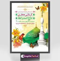 پوستر اطلاع رسانی جشن عید مبعث | طراحی بنر اطلاعیه جشن عید مبعث پیامبر psd و قابل ویرایش دانلود طرح پوستر لایه باز اطلاعیه عید مبعث و بنر psd اطلاع رسانی جشن مبعث پیامبر (ص) طرح لایه باز بنر اطلاعیه عید مبعث با تصویر دوربری شده و با کیفیت تذهیب ، کادر ، شمسه ، گل و مرغ اسلیمی و تایپوگرافی محمد رسول الله فایل تراکت اطلاع رسانی عید مبعث مناسب برای اطلاعیه جشن سالروز بعثت حضرت محمد (ص) در امکان مختلف و امکان مذهبی پوستر اطلاعیه عید مبعث با طراحی زمینه روشن و به صورت عمودی برای نصب روی بیلبورد شهری و چاپ پوستر طرح بنر اطلاع رسانی عید مبعث بنر اطلاع رسانی عید مبعث کاملا لایه باز و قابل ویرایش با فرمت PSD در نرم افزار فتوشاپ که قابلیت تغییر سایز را نیز داراست. طرح psd عید مبعث حضرت محمد (ص) دارای کیفیت بسیار بالا و مناسب چاپ در اختیار شما عزیزان قرار میگیرد. نمونه طرح اطلاع رسانی عید مبعث در ابعاد 3 در 4 متر و به صورت عمودی آماده شده است که از سایت گرافیک طرح قابل دانلود می باشد. پوستر اطلاعیه لایه باز عید مبعث پیامبر اکرم جهت اطلاع از جدیدترین طرح های سایت و دانلود رایگان ، در کانال تلگرام گرافیک طرح عضو شوید. شما می توانید با خرید اشتراک نمونه طرح پوستر اطلاعیه جشن عید مبعث را بصورت رایگان و با کیفیت بالا دانلود کنید. گرافیک طرح مرجع تخصصی طرح های لایه باز با کیفیت و ایرانی بنر لایه باز عید مبعث , طرح اطلاعیه لایه باز روز عید مبعث , بنر مبعث حضرت محمد تراکت اطلاع رسانی مبعث پیامبر , پوستر عید مبعث , دانلود پوستر عید مبعث , بنر عید مبعث دانلود پوستر psd اطلاع رسانی مراسم جشن عید مبعث , بنر عید مبعث پیامبر , طرح بنر عید مبعث لایه باز و قابل ویرایش بنر psd مبعث پیامبر ,بنر مبعث رسول اکرم,تایپوگرافی محمد رسول الله دانلود طرح پوستر اطلاع رسانی جشن عید مبعث پیامبر اکرم (ص) و بنر psd روز بعثت پیامبر اکرم حضرت محمد (ص)