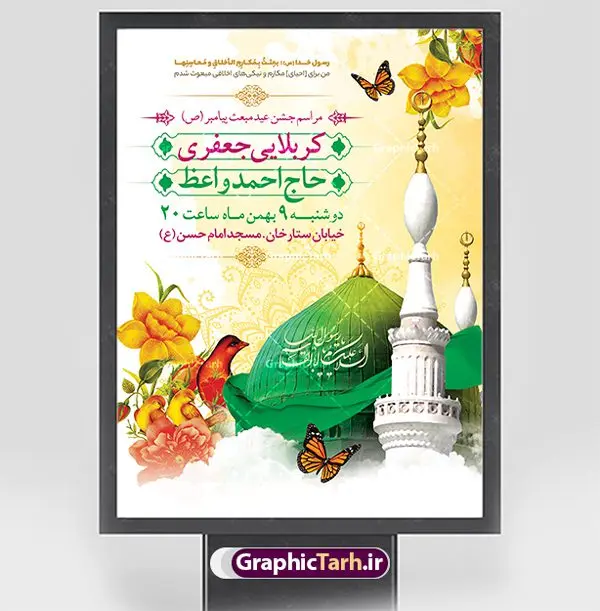پوستر اطلاع رسانی جشن عید مبعث پوستر اطلاع رسانی جشن عید مبعث | طراحی بنر اطلاعیه جشن عید مبعث پیامبر psd و قابل ویرایش دانلود طرح پوستر لایه باز اطلاعیه عید مبعث و بنر psd اطلاع رسانی جشن مبعث پیامبر (ص) طرح لایه باز بنر اطلاعیه عید مبعث با تصویر دوربری شده و با کیفیت تذهیب ، کادر ، شمسه ، گل و مرغ اسلیمی و تایپوگرافی محمد رسول الله فایل تراکت اطلاع رسانی عید مبعث مناسب برای اطلاعیه جشن سالروز بعثت حضرت محمد (ص) در امکان مختلف و امکان مذهبی پوستر اطلاعیه عید مبعث با طراحی زمینه روشن و به صورت عمودی برای نصب روی بیلبورد شهری و چاپ پوستر طرح بنر اطلاع رسانی عید مبعث بنر اطلاع رسانی عید مبعث کاملا لایه باز و قابل ویرایش با فرمت PSD در نرم افزار فتوشاپ که قابلیت تغییر سایز را نیز داراست. طرح psd عید مبعث حضرت محمد (ص) دارای کیفیت بسیار بالا و مناسب چاپ در اختیار شما عزیزان قرار میگیرد. نمونه طرح اطلاع رسانی عید مبعث در ابعاد 3 در 4 متر و به صورت عمودی آماده شده است که از سایت گرافیک طرح قابل دانلود می باشد. پوستر اطلاعیه لایه باز عید مبعث پیامبر اکرم جهت اطلاع از جدیدترین طرح های سایت و دانلود رایگان ، در کانال تلگرام گرافیک طرح عضو شوید. شما می توانید با خرید اشتراک نمونه طرح پوستر اطلاعیه جشن عید مبعث را بصورت رایگان و با کیفیت بالا دانلود کنید. گرافیک طرح مرجع تخصصی طرح های لایه باز با کیفیت و ایرانی بنر لایه باز عید مبعث , طرح اطلاعیه لایه باز روز عید مبعث , بنر مبعث حضرت محمد تراکت اطلاع رسانی مبعث پیامبر , پوستر عید مبعث , دانلود پوستر عید مبعث , بنر عید مبعث دانلود پوستر psd اطلاع رسانی مراسم جشن عید مبعث , بنر عید مبعث پیامبر , طرح بنر عید مبعث لایه باز و قابل ویرایش بنر psd مبعث پیامبر ,بنر مبعث رسول اکرم,تایپوگرافی محمد رسول الله دانلود طرح پوستر اطلاع رسانی جشن عید مبعث پیامبر اکرم (ص) و بنر psd روز بعثت پیامبر اکرم حضرت محمد (ص)