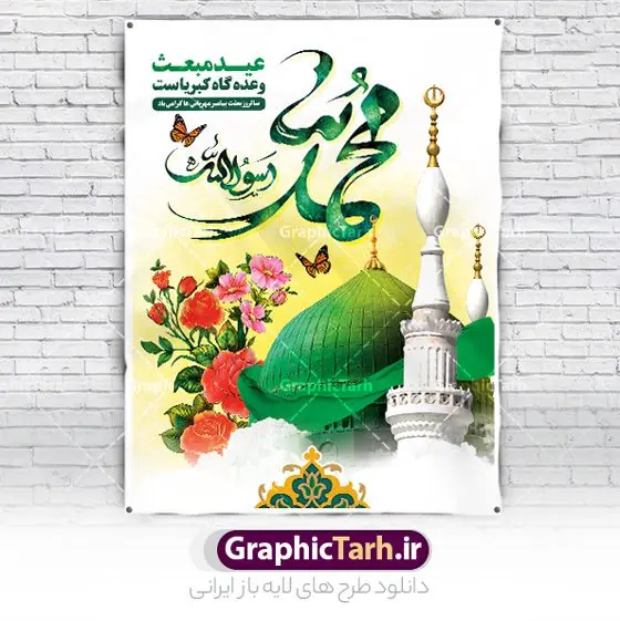 بنر عید مبعث با تایپوگرافی حضرت محمد بنر عید مبعث با تایپوگرافی حضرت محمد | نمونه طرح بنر تبریک عید مبعث با تایپوگرافی محمد رسول الله psd و قابل ویرایش دانلود طرح بنر لایه باز تبریک عید مبعث و پوستر بعثت پیامبر حضرت محمد (ص) با تایپوگرافی محمد رسول الله طرح لایه باز بنر عید مبعث با تصویر دوربری شده و با کیفیت تذهیب ، کادر ، شمسه ، گل و مرغ اسلیمی و تایپوگرافی محمد رسول الله فایل خام عید مبعث مناسب برای تبریک جشن سالروز بعثت حضرت محمد (ص) در امکان مختلف و امکان مذهبی پوستر عید مبعث با طراحی زمینه روشن و به صورت عمودی برای نصب روی بیلبورد شهری و چاپ پوستر طرح لایه باز بنر عید مبعث با تایپوگرافی حضرت محمد بنر عید مبعث کاملا لایه باز و قابل ویرایش با فرمت PSD در نرم افزار فتوشاپ که قابلیت تغییر سایز را نیز داراست. طرح psd عید مبعث حضرت محمد (ص) دارای کیفیت بسیار بالا و مناسب چاپ در اختیار شما عزیزان قرار میگیرد. نمونه طرح تبریک عید مبعث در ابعاد 3 در 4 متر و به صورت عمودی آماده شده است که از سایت گرافیک طرح قابل دانلود می باشد. پوستر خام عید مبعث پیامبر اکرم جهت اطلاع از جدیدترین طرح های سایت و دانلود رایگان ، در کانال تلگرام گرافیک طرح عضو شوید. شما می توانید با خرید اشتراک نمونه طرح پوستر جشن عید مبعث را بصورت رایگان و با کیفیت بالا دانلود کنید. گرافیک طرح مرجع تخصصی طرح های لایه باز با کیفیت و ایرانی بنر لایه باز عید مبعث , طرح اطلاعیه خام روز عید مبعث , بنر مبعث حضرت محمد تراکت اطلاع رسانی مبعث پیامبر , پوستر عید مبعث , دانلود پوستر عید مبعث , بنر عید مبعث دانلود پوستر psd اطلاع رسانی مراسم جشن عید مبعث , بنر عید مبعث پیامبر , طرح بنر عید مبعث لایه باز و قابل ویرایش بنر psd مبعث پیامبر ,بنر مبعث رسول اکرم,بنر عید مبعث با تایپوگرافی حضرت محمد دانلود طرح پوستر خام اطلاع رسانی جشن عید مبعث پیامبر اکرم (ص) و بنر psd روز بعثت پیامبر اکرم حضرت محمد (ص)