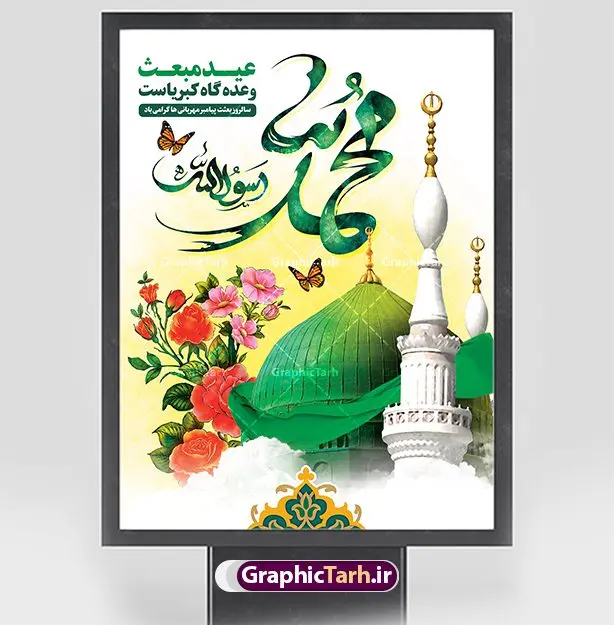 بنر عید مبعث با تایپوگرافی حضرت محمد بنر عید مبعث با تایپوگرافی حضرت محمد | نمونه طرح بنر تبریک عید مبعث با تایپوگرافی محمد رسول الله psd و قابل ویرایش دانلود طرح بنر لایه باز تبریک عید مبعث و پوستر بعثت پیامبر حضرت محمد (ص) با تایپوگرافی محمد رسول الله طرح لایه باز بنر عید مبعث با تصویر دوربری شده و با کیفیت تذهیب ، کادر ، شمسه ، گل و مرغ اسلیمی و تایپوگرافی محمد رسول الله فایل خام عید مبعث مناسب برای تبریک جشن سالروز بعثت حضرت محمد (ص) در امکان مختلف و امکان مذهبی پوستر عید مبعث با طراحی زمینه روشن و به صورت عمودی برای نصب روی بیلبورد شهری و چاپ پوستر طرح لایه باز بنر عید مبعث با تایپوگرافی حضرت محمد بنر عید مبعث کاملا لایه باز و قابل ویرایش با فرمت PSD در نرم افزار فتوشاپ که قابلیت تغییر سایز را نیز داراست. طرح psd عید مبعث حضرت محمد (ص) دارای کیفیت بسیار بالا و مناسب چاپ در اختیار شما عزیزان قرار میگیرد. نمونه طرح تبریک عید مبعث در ابعاد 3 در 4 متر و به صورت عمودی آماده شده است که از سایت گرافیک طرح قابل دانلود می باشد. پوستر خام عید مبعث پیامبر اکرم جهت اطلاع از جدیدترین طرح های سایت و دانلود رایگان ، در کانال تلگرام گرافیک طرح عضو شوید. شما می توانید با خرید اشتراک نمونه طرح پوستر جشن عید مبعث را بصورت رایگان و با کیفیت بالا دانلود کنید. گرافیک طرح مرجع تخصصی طرح های لایه باز با کیفیت و ایرانی بنر لایه باز عید مبعث , طرح اطلاعیه خام روز عید مبعث , بنر مبعث حضرت محمد تراکت اطلاع رسانی مبعث پیامبر , پوستر عید مبعث , دانلود پوستر عید مبعث , بنر عید مبعث دانلود پوستر psd اطلاع رسانی مراسم جشن عید مبعث , بنر عید مبعث پیامبر , طرح بنر عید مبعث لایه باز و قابل ویرایش بنر psd مبعث پیامبر ,بنر مبعث رسول اکرم,بنر عید مبعث با تایپوگرافی حضرت محمد دانلود طرح پوستر خام اطلاع رسانی جشن عید مبعث پیامبر اکرم (ص) و بنر psd روز بعثت پیامبر اکرم حضرت محمد (ص)