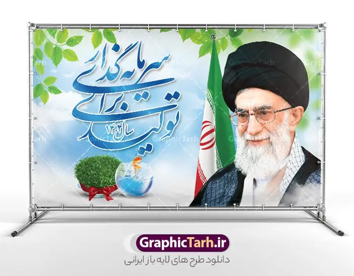 نمونه طرح لایه باز شعار سال 1404 سال سرمایه گذاری برای تولید نمونه طرح لایه باز شعار سال 1404 سال سرمایه گذاری برای تولید | فایل لایه باز شعار سال 1404 سال سرمایه گذاری برای تولید فرمت psd و قابل ویرایش دانلود فایل طرح بنر و پوستر لایه باز شعار سال 1404 با تایپوگرافی و لوگو خوشنویسی سرمایه گذاری برای تولید با فرمت psd و قابل ویرایش پوستر شعار سال سرمایه گذاری برای تولید در طرح پوستر لایه باز شعارسال دارای تصاویر با کیفیت و زیبا هفت سین ، شکوفه و تایپوگرافی متن شعارسال و تصویر مقام معظم رهبری در این طرح قابل مشاهده است. طرح بنر شعارسال 1404 مناسب برای تبریک سال نو ، نوروز 1404 در ادارات معابر و ... طرح لایه باز شعار سال 1404 سرمایه گذاری برای تولید لوگو خوشنویسی شعارسال 1404 لایه باز و قابل ویرایش با فرمت PSD در نرم افزار فتوشاپ که قابل تغییر سایز است. نمونه طرح لایه باز بنر شعار سال ۱۴۰۴ سرمایه گذاری برای تولید با دارای کیفیت بسیار در اختیار شما عزیزان قرار میگیرد. طرح بیلبورد شعار سال در ابعاد 3 در 5 متر ، با رزولوشن 72 و بصورت افقی از سایت گرافیک طرح قابل دانلود می باشد. گرافیک طرح مرجع تخصصی طرح های لایه باز با کیفیت و ایرانی شعار سال 1404 سرمایه گذاری برای تولید : همه ساله در اولین لحظات تحویل سال ، رهبر انقلاب اسلامی حضرت آیت الله خامنه ای مدظله العالی به مناسبت تبریک سال جدید ، نامی را به عنوان نامگذاری سال نو انتخاب می نمایند پس از سخنرانی مقام معظّم رهبری حضرت آیت الله خامنه ای مدظله العالی رهبر جمهوری اسلامی ایران در لحظه تحویل سال نو ، نام سال 1404 در بیانات ایشان سال سرمایه گذاری برای تولید نام گرفت. مجموعه بنر شعارسال ۱۴۰۴ و پوسترشعار سال 1404 سال سرمایه گذاری برای تولید مانند هرساله پس از لحظه اعلام توسط رهبر انقلاب ، برای همراهان همیشگی سایت گرافیک طرح بارگذاری شده است. لوگو لایه باز شعارسال 1404 و پلاکارد شعار سال ۱۴۰۴ | تایپوگرافی شعارسال 1404 سرمایه گذاری برای تولید با طرح تایپوگرافی شعار سال 1404 دانلود طرح شعارسال 1404 ,شعارسال ۱۴۰۴و طرح شعارسال ۱۴۰۴,طرح آماده شعارسال 1404 , دانلود بنر شعارسال ۱۴۰۴, پوستر شعارسال نوروز 1404 , بنر شعارسال 1404 psd پوستر تایپوگرافی شعار سال,پلاکارد شعار سال 1404,دانلود بنر شعارسال,بنر شعار سال,طرح شعار سال ۱۴۰۴و شعار سال 1404 | بنر لایه باز شعار سال 1404 سرمایه گذاری برای تولید