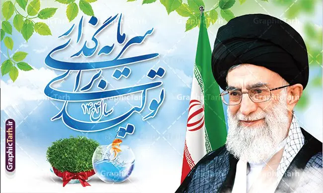 نمونه طرح لایه باز شعار سال 1404 سال سرمایه گذاری برای تولید نمونه طرح لایه باز شعار سال 1404 سال سرمایه گذاری برای تولید | فایل لایه باز شعار سال 1404 سال سرمایه گذاری برای تولید فرمت psd و قابل ویرایش دانلود فایل طرح بنر و پوستر لایه باز شعار سال 1404 با تایپوگرافی و لوگو خوشنویسی سرمایه گذاری برای تولید با فرمت psd و قابل ویرایش پوستر شعار سال سرمایه گذاری برای تولید در طرح پوستر لایه باز شعارسال دارای تصاویر با کیفیت و زیبا هفت سین ، شکوفه و تایپوگرافی متن شعارسال و تصویر مقام معظم رهبری در این طرح قابل مشاهده است. طرح بنر شعارسال 1404 مناسب برای تبریک سال نو ، نوروز 1404 در ادارات معابر و ... طرح لایه باز شعار سال 1404 سرمایه گذاری برای تولید لوگو خوشنویسی شعارسال 1404 لایه باز و قابل ویرایش با فرمت PSD در نرم افزار فتوشاپ که قابل تغییر سایز است. نمونه طرح لایه باز بنر شعار سال ۱۴۰۴ سرمایه گذاری برای تولید با دارای کیفیت بسیار در اختیار شما عزیزان قرار میگیرد. طرح بیلبورد شعار سال در ابعاد 3 در 5 متر ، با رزولوشن 72 و بصورت افقی از سایت گرافیک طرح قابل دانلود می باشد. گرافیک طرح مرجع تخصصی طرح های لایه باز با کیفیت و ایرانی شعار سال 1404 سرمایه گذاری برای تولید : همه ساله در اولین لحظات تحویل سال ، رهبر انقلاب اسلامی حضرت آیت الله خامنه ای مدظله العالی به مناسبت تبریک سال جدید ، نامی را به عنوان نامگذاری سال نو انتخاب می نمایند پس از سخنرانی مقام معظّم رهبری حضرت آیت الله خامنه ای مدظله العالی رهبر جمهوری اسلامی ایران در لحظه تحویل سال نو ، نام سال 1404 در بیانات ایشان سال سرمایه گذاری برای تولید نام گرفت. مجموعه بنر شعارسال ۱۴۰۴ و پوسترشعار سال 1404 سال سرمایه گذاری برای تولید مانند هرساله پس از لحظه اعلام توسط رهبر انقلاب ، برای همراهان همیشگی سایت گرافیک طرح بارگذاری شده است. لوگو لایه باز شعارسال 1404 و پلاکارد شعار سال ۱۴۰۴ | تایپوگرافی شعارسال 1404 سرمایه گذاری برای تولید با طرح تایپوگرافی شعار سال 1404 دانلود طرح شعارسال 1404 ,شعارسال ۱۴۰۴و طرح شعارسال ۱۴۰۴,طرح آماده شعارسال 1404 , دانلود بنر شعارسال ۱۴۰۴, پوستر شعارسال نوروز 1404 , بنر شعارسال 1404 psd پوستر تایپوگرافی شعار سال,پلاکارد شعار سال 1404,دانلود بنر شعارسال,بنر شعار سال,طرح شعار سال ۱۴۰۴و شعار سال 1404 | بنر لایه باز شعار سال 1404 سرمایه گذاری برای تولید