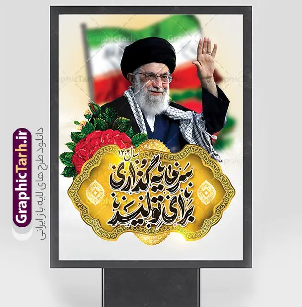 دانلود پوستر شعار سال 1404 با تایپوگرافی سرمایه گذاری برای تولید دانلود پوستر شعار سال 1404 با تایپوگرافی سرمایه گذاری برای تولید | طراحی لایه باز شعار سال 1404 با تایپوگرافی سال سرمایه گذاری برای تولید فرمت psd و قابل ویرایش دانلود فایل طرح بنر و پوستر لایه باز شعار سال 1404 با تایپوگرافی و لوگو خوشنویسی سرمایه گذاری برای تولید با فرمت psd و قابل ویرایش پوستر شعار سال سرمایه گذاری برای تولید در طرح پوستر لایه باز شعارسال دارای تصاویر با کیفیت و زیبا هفت سین ، شکوفه و تایپوگرافی متن شعارسال و تصویر مقام معظم رهبری در این طرح قابل مشاهده است. طرح بنر شعارسال 1404 مناسب برای تبریک سال نو ، نوروز 1404 در ادارات معابر و ... دانلود طرح پوستر لایه باز شعار سال 1404 با تایپوگرافی سال سرمایه گذاری برای تولید لوگو خوشنویسی شعارسال 1404 لایه باز و قابل ویرایش با فرمت PSD در نرم افزار فتوشاپ که قابل تغییر سایز است. نمونه طرح لایه باز بنر شعار سال ۱۴۰۴ سرمایه گذاری برای تولید با دارای کیفیت بسیار در اختیار شما عزیزان قرار میگیرد. طرح بیلبورد شعار سال در ابعاد 3 در 5 متر ، با رزولوشن 72 و بصورت افقی از سایت گرافیک طرح قابل دانلود می باشد. گرافیک طرح مرجع تخصصی طرح های لایه باز با کیفیت و ایرانی شعار سال 1404 سرمایه گذاری برای تولید : همه ساله در اولین لحظات تحویل سال ، رهبر انقلاب اسلامی حضرت آیت الله خامنه ای مدظله العالی به مناسبت تبریک سال جدید ، نامی را به عنوان نامگذاری سال نو انتخاب می نمایند پس از سخنرانی مقام معظّم رهبری حضرت آیت الله خامنه ای مدظله العالی رهبر جمهوری اسلامی ایران در لحظه تحویل سال نو ، نام سال 1404 در بیانات ایشان سال سرمایه گذاری برای تولید نام گرفت. مجموعه بنر شعارسال ۱۴۰۴ و پوسترشعار سال 1404 سال سرمایه گذاری برای تولید مانند هرساله پس از لحظه اعلام توسط رهبر انقلاب ، برای همراهان همیشگی سایت گرافیک طرح بارگذاری شده است. لوگو لایه باز شعارسال 1404 و پلاکارد شعار سال ۱۴۰۴ | تایپوگرافی شعارسال 1404 سرمایه گذاری برای تولید با طرح تایپوگرافی شعار سال 1404 دانلود طرح شعارسال 1404 ,شعارسال ۱۴۰۴و طرح شعارسال ۱۴۰۴,طرح آماده شعارسال 1404 , دانلود بنر شعارسال ۱۴۰۴, پوستر شعارسال نوروز 1404 , بنر شعارسال 1404 psd پوستر تایپوگرافی شعار سال,پلاکارد شعار سال 1404,دانلود بنر شعارسال,بنر شعار سال,طرح شعار سال ۱۴۰۴و شعار سال 1404 | بنر لایه باز شعار سال 1404 سرمایه گذاری برای تولید