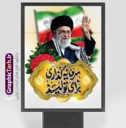 دانلود پوستر شعار سال 1404 با تایپوگرافی سرمایه گذاری برای تولید | طراحی لایه باز شعار سال 1404 با تایپوگرافی سال سرمایه گذاری برای تولید فرمت psd و قابل ویرایش دانلود فایل طرح بنر و پوستر لایه باز شعار سال 1404 با تایپوگرافی و لوگو خوشنویسی سرمایه گذاری برای تولید با فرمت psd و قابل ویرایش پوستر شعار سال سرمایه گذاری برای تولید در طرح پوستر لایه باز شعارسال دارای تصاویر با کیفیت و زیبا هفت سین ، شکوفه و تایپوگرافی متن شعارسال و تصویر مقام معظم رهبری در این طرح قابل مشاهده است. طرح بنر شعارسال 1404 مناسب برای تبریک سال نو ، نوروز 1404 در ادارات معابر و ... دانلود طرح پوستر لایه باز شعار سال 1404 با تایپوگرافی سال سرمایه گذاری برای تولید لوگو خوشنویسی شعارسال 1404 لایه باز و قابل ویرایش با فرمت PSD در نرم افزار فتوشاپ که قابل تغییر سایز است. نمونه طرح لایه باز بنر شعار سال ۱۴۰۴ سرمایه گذاری برای تولید با دارای کیفیت بسیار در اختیار شما عزیزان قرار میگیرد. طرح بیلبورد شعار سال در ابعاد 3 در 5 متر ، با رزولوشن 72 و بصورت افقی از سایت گرافیک طرح قابل دانلود می باشد.  گرافیک طرح مرجع تخصصی طرح های لایه باز با کیفیت و ایرانی شعار سال 1404 سرمایه گذاری برای تولید : همه ساله در اولین لحظات تحویل سال ، رهبر انقلاب اسلامی حضرت آیت الله خامنه ای مدظله العالی به مناسبت تبریک سال جدید ، نامی را به عنوان نامگذاری سال نو انتخاب می نمایند پس از سخنرانی مقام معظّم رهبری حضرت آیت الله خامنه ای مدظله العالی رهبر جمهوری اسلامی ایران در لحظه تحویل سال نو ، نام سال 1404 در بیانات ایشان سال سرمایه گذاری برای تولید نام گرفت. مجموعه بنر شعارسال ۱۴۰۴ و پوسترشعار سال 1404 سال سرمایه گذاری برای تولید مانند هرساله پس از لحظه اعلام توسط رهبر انقلاب ، برای همراهان همیشگی سایت گرافیک طرح بارگذاری شده است. لوگو لایه باز شعارسال 1404 و پلاکارد شعار سال ۱۴۰۴ | تایپوگرافی شعارسال 1404 سرمایه گذاری برای تولید با طرح تایپوگرافی شعار سال 1404 دانلود طرح شعارسال 1404 ,شعارسال ۱۴۰۴و طرح شعارسال ۱۴۰۴,طرح آماده شعارسال 1404 , دانلود بنر شعارسال ۱۴۰۴, پوستر شعارسال نوروز 1404 , بنر شعارسال 1404 psd پوستر تایپوگرافی شعار سال,پلاکارد شعار سال 1404,دانلود بنر شعارسال,بنر شعار سال,طرح شعار سال ۱۴۰۴و شعار سال 1404 | بنر لایه باز شعار سال 1404 سرمایه گذاری برای تولید