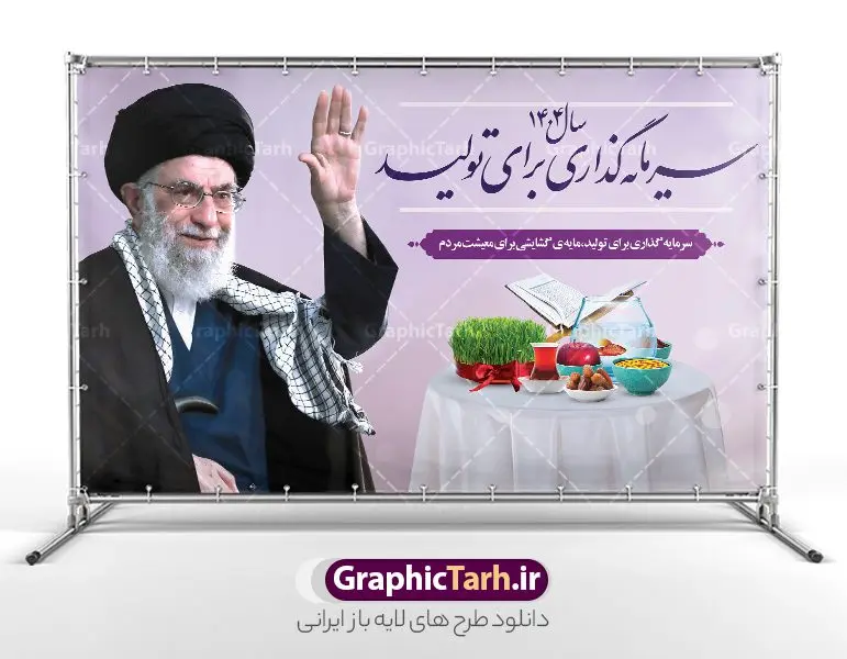 بنر شعار سال 1404 بنر شعار سال 1404 | نمونه فایل لایه باز شعار سال 1404 سال سرمایه گذاری برای تولید فرمت psd و قابل ویرایش دانلود فایل طرح بنر و پوستر لایه باز شعار سال 1404 با تایپوگرافی و لوگو خوشنویسی سرمایه گذاری برای تولید با فرمت psd و قابل ویرایش پوستر شعار سال سرمایه گذاری برای تولید در طرح پوستر لایه باز شعارسال دارای تصاویر با کیفیت و زیبا هفت سین ، شکوفه و تایپوگرافی متن شعارسال و تصویر مقام معظم رهبری در این طرح قابل مشاهده است. طرح بنر شعارسال 1404 مناسب برای تبریک سال نو ، نوروز 1404 در ادارات معابر و ... طرح لایه باز شعار سال 1404 سرمایه گذاری برای تولید لوگو خوشنویسی شعارسال 1404 لایه باز و قابل ویرایش با فرمت PSD در نرم افزار فتوشاپ که قابل تغییر سایز است. نمونه طرح لایه باز بنر شعار سال ۱۴۰۴ سرمایه گذاری برای تولید با دارای کیفیت بسیار در اختیار شما عزیزان قرار میگیرد. طرح بیلبورد شعار سال در ابعاد 3 در 5 متر ، با رزولوشن 72 و بصورت افقی از سایت گرافیک طرح قابل دانلود می باشد. گرافیک طرح مرجع تخصصی طرح های لایه باز با کیفیت و ایرانی شعار سال 1404 سرمایه گذاری برای تولید : همه ساله در اولین لحظات تحویل سال ، رهبر انقلاب اسلامی حضرت آیت الله خامنه ای مدظله العالی به مناسبت تبریک سال جدید ، نامی را به عنوان نامگذاری سال نو انتخاب می نمایند پس از سخنرانی مقام معظّم رهبری حضرت آیت الله خامنه ای مدظله العالی رهبر جمهوری اسلامی ایران در لحظه تحویل سال نو ، نام سال 1404 در بیانات ایشان سال سرمایه گذاری برای تولید نام گرفت. مجموعه بنر شعارسال ۱۴۰۴ و پوسترشعار سال 1404 سال سرمایه گذاری برای تولید مانند هرساله پس از لحظه اعلام توسط رهبر انقلاب ، برای همراهان همیشگی سایت گرافیک طرح بارگذاری شده است. لوگو لایه باز شعارسال 1404 و پلاکارد شعار سال ۱۴۰۴ | تایپوگرافی شعارسال 1404 سرمایه گذاری برای تولید با طرح تایپوگرافی شعار سال 1404 دانلود طرح شعارسال 1404 ,شعارسال ۱۴۰۴و طرح شعارسال ۱۴۰۴,طرح آماده شعارسال 1404 , دانلود بنر شعارسال ۱۴۰۴, پوستر شعارسال نوروز 1404 , بنر شعارسال 1404 psd پوستر تایپوگرافی شعار سال,پلاکارد شعار سال 1404,دانلود بنر شعارسال,بنر شعار سال,طرح شعار سال ۱۴۰۴و شعار سال 1404 | بنر لایه باز شعار سال 1404 سرمایه گذاری برای تولید