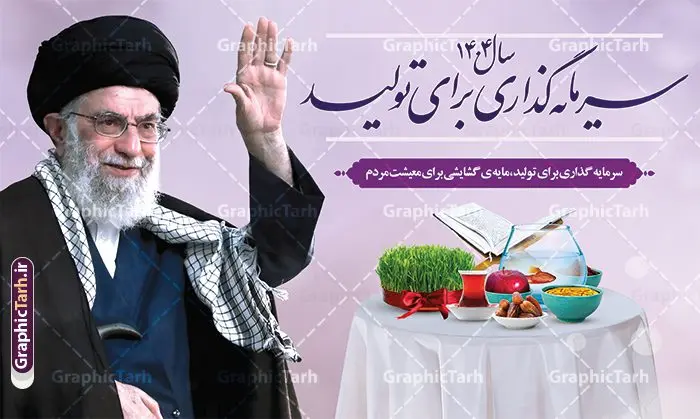 بنر شعار سال 1404 بنر شعار سال 1404 | نمونه فایل لایه باز شعار سال 1404 سال سرمایه گذاری برای تولید فرمت psd و قابل ویرایش دانلود فایل طرح بنر و پوستر لایه باز شعار سال 1404 با تایپوگرافی و لوگو خوشنویسی سرمایه گذاری برای تولید با فرمت psd و قابل ویرایش پوستر شعار سال سرمایه گذاری برای تولید در طرح پوستر لایه باز شعارسال دارای تصاویر با کیفیت و زیبا هفت سین ، شکوفه و تایپوگرافی متن شعارسال و تصویر مقام معظم رهبری در این طرح قابل مشاهده است. طرح بنر شعارسال 1404 مناسب برای تبریک سال نو ، نوروز 1404 در ادارات معابر و ... طرح لایه باز شعار سال 1404 سرمایه گذاری برای تولید لوگو خوشنویسی شعارسال 1404 لایه باز و قابل ویرایش با فرمت PSD در نرم افزار فتوشاپ که قابل تغییر سایز است. نمونه طرح لایه باز بنر شعار سال ۱۴۰۴ سرمایه گذاری برای تولید با دارای کیفیت بسیار در اختیار شما عزیزان قرار میگیرد. طرح بیلبورد شعار سال در ابعاد 3 در 5 متر ، با رزولوشن 72 و بصورت افقی از سایت گرافیک طرح قابل دانلود می باشد. گرافیک طرح مرجع تخصصی طرح های لایه باز با کیفیت و ایرانی شعار سال 1404 سرمایه گذاری برای تولید : همه ساله در اولین لحظات تحویل سال ، رهبر انقلاب اسلامی حضرت آیت الله خامنه ای مدظله العالی به مناسبت تبریک سال جدید ، نامی را به عنوان نامگذاری سال نو انتخاب می نمایند پس از سخنرانی مقام معظّم رهبری حضرت آیت الله خامنه ای مدظله العالی رهبر جمهوری اسلامی ایران در لحظه تحویل سال نو ، نام سال 1404 در بیانات ایشان سال سرمایه گذاری برای تولید نام گرفت. مجموعه بنر شعارسال ۱۴۰۴ و پوسترشعار سال 1404 سال سرمایه گذاری برای تولید مانند هرساله پس از لحظه اعلام توسط رهبر انقلاب ، برای همراهان همیشگی سایت گرافیک طرح بارگذاری شده است. لوگو لایه باز شعارسال 1404 و پلاکارد شعار سال ۱۴۰۴ | تایپوگرافی شعارسال 1404 سرمایه گذاری برای تولید با طرح تایپوگرافی شعار سال 1404 دانلود طرح شعارسال 1404 ,شعارسال ۱۴۰۴و طرح شعارسال ۱۴۰۴,طرح آماده شعارسال 1404 , دانلود بنر شعارسال ۱۴۰۴, پوستر شعارسال نوروز 1404 , بنر شعارسال 1404 psd پوستر تایپوگرافی شعار سال,پلاکارد شعار سال 1404,دانلود بنر شعارسال,بنر شعار سال,طرح شعار سال ۱۴۰۴و شعار سال 1404 | بنر لایه باز شعار سال 1404 سرمایه گذاری برای تولید