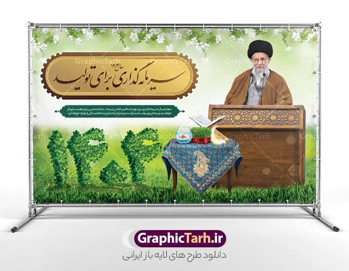 طرح لایه باز شعار سال 1404 سرمایه گذاری برای تولید طرح لایه باز شعار سال 1404 سرمایه گذاری برای تولید | فایل لایه باز شعار سال 1404 سال سرمایه گذاری برای تولید فرمت psd و قابل ویرایش دانلود فایل طرح بنر و پوستر لایه باز شعار سال 1404 سرمایه گذاری برای تولید با فرمت psd و قابل ویرایش پوستر شعار سال سرمایه گذاری برای تولید در طرح پوستر لایه باز شعارسال دارای تصاویر با کیفیت و زیبا هفت سین ، شکوفه و تایپوگرافی متن شعارسال و تصویر مقام معظم رهبری در این طرح قابل مشاهده است. طرح بنر شعارسال 1404 مناسب برای تبریک سال نو ، نوروز 1404 در ادارات معابر و ... طرح لایه باز شعار سال 1404 سرمایه گذاری برای تولید پوستر شعارسال لایه باز و قابل ویرایش با فرمت PSD در نرم افزار فتوشاپ که قابل تغییر سایز است. نمونه طرح لایه باز بنر شعار سال ۱۴۰۴ سرمایه گذاری برای تولید با دارای کیفیت بسیار در اختیار شما عزیزان قرار میگیرد. طرح بیلبورد شعار سال در ابعاد 3 در 5 متر ، با رزولوشن 72 و بصورت افقی از سایت گرافیک طرح قابل دانلود می باشد. گرافیک طرح مرجع تخصصی طرح های لایه باز با کیفیت و ایرانی شعار سال 1404 سرمایه گذاری برای تولید : همه ساله در اولین لحظات تحویل سال ، رهبر انقلاب اسلامی حضرت آیت الله خامنه ای مدظله العالی به مناسبت تبریک سال جدید ، نامی را به عنوان نامگذاری سال نو انتخاب می نمایند پس از سخنرانی مقام معظّم رهبری حضرت آیت الله خامنه ای مدظله العالی رهبر جمهوری اسلامی ایران در لحظه تحویل سال نو ، نام سال 1404 در بیانات ایشان سال سرمایه گذاری برای تولید نام گرفت. مجموعه بنر شعارسال ۱۴۰۴ و پوسترشعار سال 1404 سال سرمایه گذاری برای تولید مانند هرساله پس از لحظه اعلام توسط رهبر انقلاب ، برای همراهان همیشگی سایت گرافیک طرح بارگذاری شده است. پوستر لایه باز شعارسال 1404 و پلاکارد شعار سال ۱۴۰۴ | تایپوگرافی شعارسال 1404 سرمایه گذاری برای تولید دانلود طرح شعارسال 1404 ,شعارسال ۱۴۰۴و طرح شعارسال ۱۴۰۴,طرح آماده شعارسال 1404 , دانلود بنر شعارسال ۱۴۰۴, پوستر شعارسال نوروز 1404 , بنر شعارسال 1404 psd پوستر تایپوگرافی شعار سال,پلاکارد شعار سال 1404,دانلود بنر شعارسال,بنر شعار سال,طرح شعار سال ۱۴۰۴و شعار سال 1404 | بنر لایه باز شعار سال 1404 سرمایه گذاری برای تولید