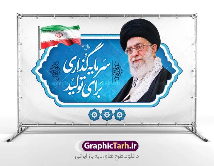 پوستر شعار سال 1404 سرمایه گذاری برای تولید پوستر شعار سال 1404 سرمایه گذاری برای تولید | نمونه طرح پوستر لایه باز شعار سال 1404 سال سرمایه گذاری برای تولید فرمت psd دانلود فایل طرح بنر و پوستر لایه باز شعار سال 1404 سرمایه گذاری برای تولید با فرمت psd و قابل ویرایش پوستر شعار سال سرمایه گذاری برای تولید در طرح پوستر لایه باز شعارسال دارای تصاویر با کیفیت و زیبا هفت سین ، شکوفه و تایپوگرافی متن شعارسال و تصویر مقام معظم رهبری در این طرح قابل مشاهده است. طرح بنر شعارسال 1404 مناسب برای تبریک سال نو ، نوروز 1404 در ادارات معابر و ... طرح لایه باز شعار سال 1404 سرمایه گذاری برای تولید پوستر شعارسال لایه باز و قابل ویرایش با فرمت PSD در نرم افزار فتوشاپ که قابل تغییر سایز است. طرح لایه باز بنر شعار سال ۱۴۰۴ سرمایه گذاری برای تولید با دارای کیفیت بسیار در اختیار شما عزیزان قرار میگیرد. طرح بیلبورد شعار سال در ابعاد 3 در 5 متر ، با رزولوشن 72 و بصورت افقی از سایت گرافیک طرح قابل دانلود می باشد. گرافیک طرح مرجع تخصصی طرح های لایه باز با کیفیت ایرانی شعار سال 1404 : همه ساله در اولین لحظات تحویل سال ، رهبر انقلاب اسلامی حضرت آیت الله خامنه ای مدظله العالی به مناسبت تبریک سال جدید ، نامی را به عنوان نامگذاری سال نو انتخاب می نمایند پس از سخنرانی مقام معظّم رهبری حضرت آیت الله خامنه ای مدظله العالی رهبر جمهوری اسلامی ایران در لحظه تحویل سال نو ، نام سال 1402 در بیانات ایشان سال ... نام گرفت. مجموعه بنر شعارسال ۱۴۰۴ و پوسترشعار سال 1404 سال سرمایه گذاری برای تولید مانند هرساله پس از لحظه اعلام توسط رهبر انقلاب ، برای همراهان همیشگی سایت گرافیک طرح بارگذاری شده است. پوستر لایه باز شعارسال 1404 | پلاکارد شعار سال ۱۴۰۴ | تایپوگرافی شعارسال 1404 سرمایه گذاری برای تولید دانلود طرح شعارسال 1404 ,شعارسال ۱۴۰۴, طرح شعارسال ۱۴۰۴,طرح آماده شعارسال 1404 , دانلود بنر شعارسال ۱۴۰۴, پوستر شعارسال نوروز 1404 , بنر شعارسال 1404 psd پوستر تایپوگرافی شعار سال,پلاکارد شعار سال 1404,دانلود بنر شعارسال,بنر شعار سال,طرح شعار سال ۱۴۰۴,شعار سال 1404