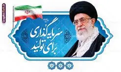پوستر شعار سال 1404 سرمایه گذاری برای تولید | نمونه طرح پوستر لایه باز شعار سال 1404 سال سرمایه گذاری برای تولید فرمت psd دانلود فایل طرح بنر و پوستر لایه باز شعار سال 1404 سرمایه گذاری برای تولید با فرمت psd و قابل ویرایش پوستر شعار سال سرمایه گذاری برای تولید در طرح پوستر لایه باز شعارسال دارای تصاویر با کیفیت و زیبا هفت سین ، شکوفه و تایپوگرافی متن شعارسال و تصویر مقام معظم رهبری در این طرح قابل مشاهده است. طرح بنر شعارسال 1404 مناسب برای تبریک سال نو ، نوروز 1404 در ادارات معابر و ... طرح لایه باز شعار سال 1404 سرمایه گذاری برای تولید پوستر شعارسال لایه باز و قابل ویرایش با فرمت PSD در نرم افزار فتوشاپ که قابل تغییر سایز است. طرح لایه باز بنر شعار سال ۱۴۰۴ سرمایه گذاری برای تولید با دارای کیفیت بسیار در اختیار شما عزیزان قرار میگیرد. طرح بیلبورد شعار سال در ابعاد 3 در 5 متر ، با رزولوشن 72 و بصورت افقی از سایت گرافیک طرح قابل دانلود می باشد. گرافیک طرح مرجع تخصصی طرح های لایه باز با کیفیت ایرانی شعار سال 1404 : همه ساله در اولین لحظات تحویل سال ، رهبر انقلاب اسلامی حضرت آیت الله خامنه ای مدظله العالی به مناسبت تبریک سال جدید ، نامی را به عنوان نامگذاری سال نو انتخاب می نمایند پس از سخنرانی مقام معظّم رهبری حضرت آیت الله خامنه ای مدظله العالی رهبر جمهوری اسلامی ایران در لحظه تحویل سال نو ، نام سال 1402 در بیانات ایشان سال ... نام گرفت. مجموعه بنر شعارسال ۱۴۰۴ و پوسترشعار سال 1404 سال سرمایه گذاری برای تولید مانند هرساله پس از لحظه اعلام توسط رهبر انقلاب ، برای همراهان همیشگی سایت گرافیک طرح بارگذاری شده است. پوستر لایه باز شعارسال 1404 | پلاکارد شعار سال ۱۴۰۴ | تایپوگرافی شعارسال 1404 سرمایه گذاری برای تولید دانلود طرح شعارسال 1404 ,شعارسال ۱۴۰۴, طرح شعارسال ۱۴۰۴,طرح آماده شعارسال 1404 , دانلود بنر شعارسال ۱۴۰۴, پوستر شعارسال نوروز 1404 , بنر شعارسال 1404 psd پوستر تایپوگرافی شعار سال,پلاکارد شعار سال 1404,دانلود بنر شعارسال,بنر شعار سال,طرح شعار سال ۱۴۰۴,شعار سال 1404