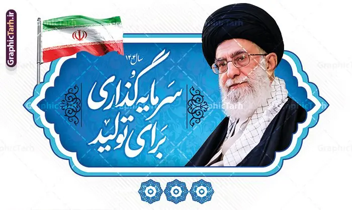 پوستر شعار سال 1404 سرمایه گذاری برای تولید پوستر شعار سال 1404 سرمایه گذاری برای تولید | نمونه طرح پوستر لایه باز شعار سال 1404 سال سرمایه گذاری برای تولید فرمت psd دانلود فایل طرح بنر و پوستر لایه باز شعار سال 1404 سرمایه گذاری برای تولید با فرمت psd و قابل ویرایش پوستر شعار سال سرمایه گذاری برای تولید در طرح پوستر لایه باز شعارسال دارای تصاویر با کیفیت و زیبا هفت سین ، شکوفه و تایپوگرافی متن شعارسال و تصویر مقام معظم رهبری در این طرح قابل مشاهده است. طرح بنر شعارسال 1404 مناسب برای تبریک سال نو ، نوروز 1404 در ادارات معابر و ... طرح لایه باز شعار سال 1404 سرمایه گذاری برای تولید پوستر شعارسال لایه باز و قابل ویرایش با فرمت PSD در نرم افزار فتوشاپ که قابل تغییر سایز است. طرح لایه باز بنر شعار سال ۱۴۰۴ سرمایه گذاری برای تولید با دارای کیفیت بسیار در اختیار شما عزیزان قرار میگیرد. طرح بیلبورد شعار سال در ابعاد 3 در 5 متر ، با رزولوشن 72 و بصورت افقی از سایت گرافیک طرح قابل دانلود می باشد. گرافیک طرح مرجع تخصصی طرح های لایه باز با کیفیت ایرانی شعار سال 1404 : همه ساله در اولین لحظات تحویل سال ، رهبر انقلاب اسلامی حضرت آیت الله خامنه ای مدظله العالی به مناسبت تبریک سال جدید ، نامی را به عنوان نامگذاری سال نو انتخاب می نمایند پس از سخنرانی مقام معظّم رهبری حضرت آیت الله خامنه ای مدظله العالی رهبر جمهوری اسلامی ایران در لحظه تحویل سال نو ، نام سال 1402 در بیانات ایشان سال ... نام گرفت. مجموعه بنر شعارسال ۱۴۰۴ و پوسترشعار سال 1404 سال سرمایه گذاری برای تولید مانند هرساله پس از لحظه اعلام توسط رهبر انقلاب ، برای همراهان همیشگی سایت گرافیک طرح بارگذاری شده است. پوستر لایه باز شعارسال 1404 | پلاکارد شعار سال ۱۴۰۴ | تایپوگرافی شعارسال 1404 سرمایه گذاری برای تولید دانلود طرح شعارسال 1404 ,شعارسال ۱۴۰۴, طرح شعارسال ۱۴۰۴,طرح آماده شعارسال 1404 , دانلود بنر شعارسال ۱۴۰۴, پوستر شعارسال نوروز 1404 , بنر شعارسال 1404 psd پوستر تایپوگرافی شعار سال,پلاکارد شعار سال 1404,دانلود بنر شعارسال,بنر شعار سال,طرح شعار سال ۱۴۰۴,شعار سال 1404