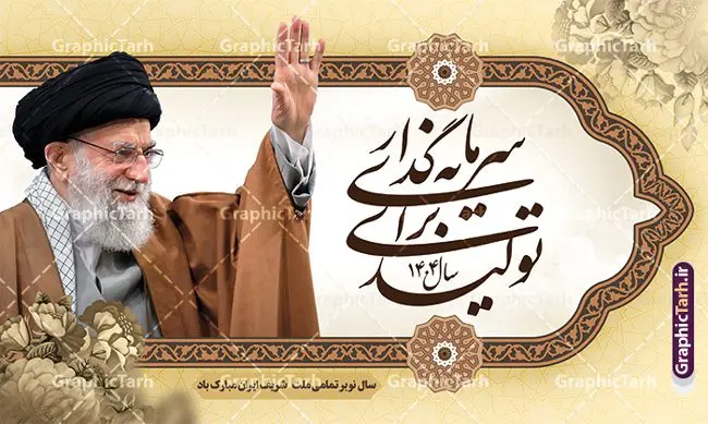 طرح بنر شعار سال 1404 سرمایه گذاری برای تولید طرح بنر شعار سال 1404 سرمایه گذاری برای تولید | فایل لایه باز شعار سال 1404 سال سرمایه گذاری برای تولید فرمت psd و قابل ویرایش دانلود فایل طرح بنر و پوستر لایه باز شعار سال 1404 سرمایه گذاری برای تولید با فرمت psd و قابل ویرایش پوستر شعار سال سرمایه گذاری برای تولید در طرح پوستر لایه باز شعارسال دارای تصاویر با کیفیت و زیبا هفت سین ، شکوفه و تایپوگرافی متن شعارسال و تصویر مقام معظم رهبری در این طرح قابل مشاهده است. طرح بنر شعارسال 1404 مناسب برای تبریک سال نو ، نوروز 1404 در ادارات معابر و ... طرح لایه باز شعار سال 1404 سرمایه گذاری برای تولید لوگو خوشنویسی شعارسال 1404 لایه باز و قابل ویرایش با فرمت PSD در نرم افزار فتوشاپ که قابل تغییر سایز است. نمونه طرح لایه باز بنر شعار سال ۱۴۰۴ سرمایه گذاری برای تولید با دارای کیفیت بسیار در اختیار شما عزیزان قرار میگیرد. طرح بیلبورد شعار سال در ابعاد 3 در 5 متر ، با رزولوشن 72 و بصورت افقی از سایت گرافیک طرح قابل دانلود می باشد. گرافیک طرح مرجع تخصصی طرح های لایه باز با کیفیت و ایرانی شعار سال 1404 سرمایه گذاری برای تولید : همه ساله در اولین لحظات تحویل سال ، رهبر انقلاب اسلامی حضرت آیت الله خامنه ای مدظله العالی به مناسبت تبریک سال جدید ، نامی را به عنوان نامگذاری سال نو انتخاب می نمایند پس از سخنرانی مقام معظّم رهبری حضرت آیت الله خامنه ای مدظله العالی رهبر جمهوری اسلامی ایران در لحظه تحویل سال نو ، نام سال 1404 در بیانات ایشان سال سرمایه گذاری برای تولید نام گرفت. مجموعه بنر شعارسال ۱۴۰۴ و پوسترشعار سال 1404 سال سرمایه گذاری برای تولید مانند هرساله پس از لحظه اعلام توسط رهبر انقلاب ، برای همراهان همیشگی سایت گرافیک طرح بارگذاری شده است. لوگو لایه باز شعارسال 1404 و پلاکارد شعار سال ۱۴۰۴ | تایپوگرافی شعارسال 1404 سرمایه گذاری برای تولید با طرح تایپوگرافی شعار سال 1404 دانلود طرح شعارسال 1404 ,شعارسال ۱۴۰۴و طرح شعارسال ۱۴۰۴,طرح آماده شعارسال 1404 , دانلود بنر شعارسال ۱۴۰۴, پوستر شعارسال نوروز 1404 , بنر شعارسال 1404 psd پوستر تایپوگرافی شعار سال,پلاکارد شعار سال 1404,دانلود بنر شعارسال,بنر شعار سال,طرح شعار سال ۱۴۰۴و شعار سال 1404 | بنر لایه باز شعار سال 1404 سرمایه گذاری برای تولید