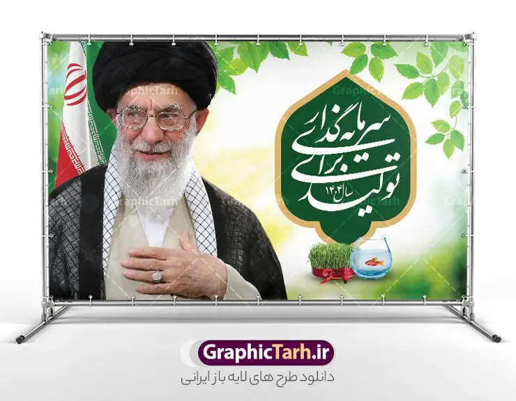 پوستر افقی شعار سال 1404 پوستر افقی شعار سال 1404 | پوستر افقی لایه باز شعار سال 1404 سال سرمایه گذاری برای تولید فرمت psd و قابل ویرایش دانلود فایل طرح بنر و پوستر افقی لایه باز شعار سال 1404 با تایپوگرافی و لوگو خوشنویسی سرمایه گذاری برای تولید با فرمت psd و قابل ویرایش پوستر افقی شعار سال سرمایه گذاری برای تولید در طرح پوستر لایه باز شعارسال دارای تصاویر با کیفیت و زیبا هفت سین ، شکوفه و تایپوگرافی متن شعارسال و تصویر مقام معظم رهبری در این طرح قابل مشاهده است. طرح بنر شعارسال 1404 مناسب برای تبریک سال نو ، نوروز 1404 در ادارات معابر و ... طرح لایه باز شعار سال 1404 سرمایه گذاری برای تولید لوگو خوشنویسی شعارسال 1404 لایه باز و قابل ویرایش با فرمت PSD در نرم افزار فتوشاپ که قابل تغییر سایز است. نمونه طرح لایه باز بنر شعار سال ۱۴۰۴ سرمایه گذاری برای تولید با دارای کیفیت بسیار در اختیار شما عزیزان قرار میگیرد. طرح بیلبورد شعار سال در ابعاد 3 در 5 متر ، با رزولوشن 72 و بصورت افقی از سایت گرافیک طرح قابل دانلود می باشد. گرافیک طرح مرجع تخصصی طرح های لایه باز با کیفیت و ایرانی شعار سال 1404 سرمایه گذاری برای تولید : همه ساله در اولین لحظات تحویل سال ، رهبر انقلاب اسلامی حضرت آیت الله خامنه ای مدظله العالی به مناسبت تبریک سال جدید ، نامی را به عنوان نامگذاری سال نو انتخاب می نمایند پس از سخنرانی مقام معظّم رهبری حضرت آیت الله خامنه ای مدظله العالی رهبر جمهوری اسلامی ایران در لحظه تحویل سال نو ، نام سال 1404 در بیانات ایشان سال سرمایه گذاری برای تولید نام گرفت. مجموعه بنر شعارسال ۱۴۰۴ و پوسترشعار سال 1404 سال سرمایه گذاری برای تولید مانند هرساله پس از لحظه اعلام توسط رهبر انقلاب ، برای همراهان همیشگی سایت گرافیک طرح بارگذاری شده است. لوگو لایه باز شعارسال 1404 و پلاکارد شعار سال ۱۴۰۴ | تایپوگرافی شعارسال 1404 سرمایه گذاری برای تولید با طرح تایپوگرافی شعار سال 1404 دانلود طرح شعارسال 1404 ,شعارسال ۱۴۰۴و طرح شعارسال ۱۴۰۴,طرح آماده شعارسال 1404 , دانلود بنر شعارسال ۱۴۰۴, پوستر شعارسال نوروز 1404 , بنر شعارسال 1404 psd پوستر تایپوگرافی شعار سال,پلاکارد شعار سال 1404,دانلود بنر شعارسال,بنر شعار سال,طرح شعار سال ۱۴۰۴و شعار سال 1404 | بنر لایه باز شعار سال 1404 سرمایه گذاری برای تولید