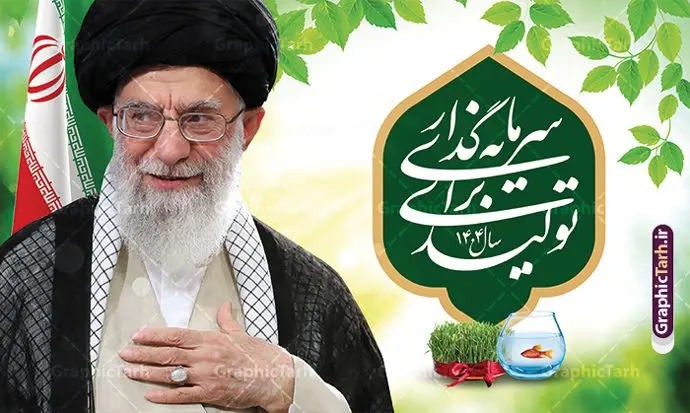 پوستر افقی شعار سال 1404 پوستر افقی شعار سال 1404 | پوستر افقی لایه باز شعار سال 1404 سال سرمایه گذاری برای تولید فرمت psd و قابل ویرایش دانلود فایل طرح بنر و پوستر افقی لایه باز شعار سال 1404 با تایپوگرافی و لوگو خوشنویسی سرمایه گذاری برای تولید با فرمت psd و قابل ویرایش پوستر افقی شعار سال سرمایه گذاری برای تولید در طرح پوستر لایه باز شعارسال دارای تصاویر با کیفیت و زیبا هفت سین ، شکوفه و تایپوگرافی متن شعارسال و تصویر مقام معظم رهبری در این طرح قابل مشاهده است. طرح بنر شعارسال 1404 مناسب برای تبریک سال نو ، نوروز 1404 در ادارات معابر و ... طرح لایه باز شعار سال 1404 سرمایه گذاری برای تولید لوگو خوشنویسی شعارسال 1404 لایه باز و قابل ویرایش با فرمت PSD در نرم افزار فتوشاپ که قابل تغییر سایز است. نمونه طرح لایه باز بنر شعار سال ۱۴۰۴ سرمایه گذاری برای تولید با دارای کیفیت بسیار در اختیار شما عزیزان قرار میگیرد. طرح بیلبورد شعار سال در ابعاد 3 در 5 متر ، با رزولوشن 72 و بصورت افقی از سایت گرافیک طرح قابل دانلود می باشد. گرافیک طرح مرجع تخصصی طرح های لایه باز با کیفیت و ایرانی شعار سال 1404 سرمایه گذاری برای تولید : همه ساله در اولین لحظات تحویل سال ، رهبر انقلاب اسلامی حضرت آیت الله خامنه ای مدظله العالی به مناسبت تبریک سال جدید ، نامی را به عنوان نامگذاری سال نو انتخاب می نمایند پس از سخنرانی مقام معظّم رهبری حضرت آیت الله خامنه ای مدظله العالی رهبر جمهوری اسلامی ایران در لحظه تحویل سال نو ، نام سال 1404 در بیانات ایشان سال سرمایه گذاری برای تولید نام گرفت. مجموعه بنر شعارسال ۱۴۰۴ و پوسترشعار سال 1404 سال سرمایه گذاری برای تولید مانند هرساله پس از لحظه اعلام توسط رهبر انقلاب ، برای همراهان همیشگی سایت گرافیک طرح بارگذاری شده است. لوگو لایه باز شعارسال 1404 و پلاکارد شعار سال ۱۴۰۴ | تایپوگرافی شعارسال 1404 سرمایه گذاری برای تولید با طرح تایپوگرافی شعار سال 1404 دانلود طرح شعارسال 1404 ,شعارسال ۱۴۰۴و طرح شعارسال ۱۴۰۴,طرح آماده شعارسال 1404 , دانلود بنر شعارسال ۱۴۰۴, پوستر شعارسال نوروز 1404 , بنر شعارسال 1404 psd پوستر تایپوگرافی شعار سال,پلاکارد شعار سال 1404,دانلود بنر شعارسال,بنر شعار سال,طرح شعار سال ۱۴۰۴و شعار سال 1404 | بنر لایه باز شعار سال 1404 سرمایه گذاری برای تولید