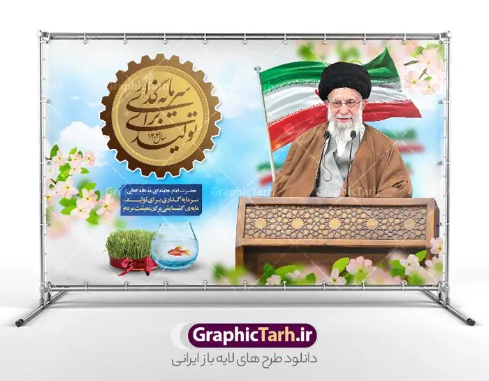 طرح بنر شعار سال 1404 سال سرمایه گذاری برای تولید طرح بنر شعار سال 1404 سال سرمایه گذاری برای تولید | نمونه بنر افقی شعار سال 1404 سال سرمایه گذاری برای تولید فرمت psd و قابل ویرایش دانلود فایل طرح بنر و پوستر لایه باز شعار سال 1404 با تایپوگرافی و لوگو خوشنویسی سرمایه گذاری برای تولید با فرمت psd و قابل ویرایش پوستر شعار سال سرمایه گذاری برای تولید در طرح پوستر لایه باز شعارسال دارای تصاویر با کیفیت و زیبا هفت سین ، شکوفه و تایپوگرافی متن شعارسال و تصویر مقام معظم رهبری در این طرح قابل مشاهده است. طرح بنر شعارسال 1404 مناسب برای تبریک سال نو ، نوروز 1404 در ادارات معابر و ... طرح لایه باز بنر شعار سال 1404 سرمایه گذاری برای تولید لوگو خوشنویسی شعارسال 1404 لایه باز و قابل ویرایش با فرمت PSD در نرم افزار فتوشاپ که قابل تغییر سایز است. نمونه طرح لایه باز بنر شعار سال ۱۴۰۴ سرمایه گذاری برای تولید با دارای کیفیت بسیار در اختیار شما عزیزان قرار میگیرد. طرح بیلبورد شعار سال در ابعاد 3 در 5 متر ، با رزولوشن 72 و بصورت افقی از سایت گرافیک طرح قابل دانلود می باشد. گرافیک طرح مرجع تخصصی طرح های لایه باز با کیفیت و ایرانی شعار سال 1404 سرمایه گذاری برای تولید : همه ساله در اولین لحظات تحویل سال ، رهبر انقلاب اسلامی حضرت آیت الله خامنه ای مدظله العالی به مناسبت تبریک سال جدید ، نامی را به عنوان نامگذاری سال نو انتخاب می نمایند پس از سخنرانی مقام معظّم رهبری حضرت آیت الله خامنه ای مدظله العالی رهبر جمهوری اسلامی ایران در لحظه تحویل سال نو ، نام سال 1404 در بیانات ایشان سال سرمایه گذاری برای تولید نام گرفت. مجموعه بنر شعارسال ۱۴۰۴ و پوسترشعار سال 1404 سال سرمایه گذاری برای تولید مانند هرساله پس از لحظه اعلام توسط رهبر انقلاب ، برای همراهان همیشگی سایت گرافیک طرح بارگذاری شده است. لوگو لایه باز شعارسال 1404 و پلاکارد شعار سال ۱۴۰۴ | تایپوگرافی شعارسال 1404 سرمایه گذاری برای تولید با طرح تایپوگرافی شعار سال 1404 دانلود طرح شعارسال 1404 ,شعارسال ۱۴۰۴و طرح شعارسال ۱۴۰۴,طرح آماده شعارسال 1404 , دانلود بنر شعارسال ۱۴۰۴, پوستر شعارسال نوروز 1404 , بنر شعارسال 1404 psd پوستر تایپوگرافی شعار سال,پلاکارد شعار سال 1404,دانلود بنر شعارسال,بنر شعار سال,طرح شعار سال ۱۴۰۴و شعار سال 1404 | بنر لایه باز شعار سال 1404 سرمایه گذاری برای تولید