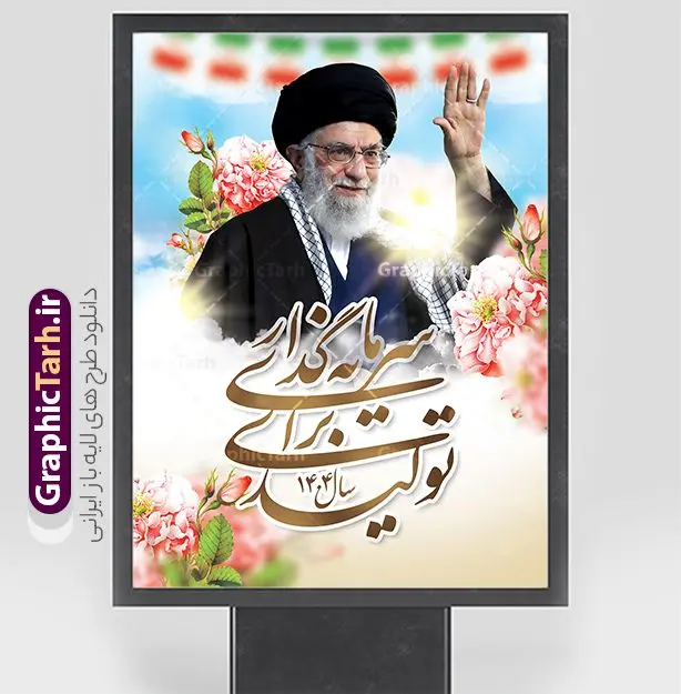 دانلود بنر شعار سال 1404 دانلود بنر شعار سال 1404 | فایل لایه باز شعار سال 1404 سال سرمایه گذاری برای تولید فرمت psd و قابل ویرایش دانلود فایل طرح بنر و پوستر لایه باز شعار سال 1404 با تایپوگرافی و لوگو خوشنویسی سرمایه گذاری برای تولید با فرمت psd و قابل ویرایش پوستر شعار سال سرمایه گذاری برای تولید در طرح پوستر لایه باز شعارسال دارای تصاویر با کیفیت و زیبا هفت سین ، شکوفه و تایپوگرافی متن شعارسال و تصویر مقام معظم رهبری در این طرح قابل مشاهده است. طرح بنر شعارسال 1404 مناسب برای تبریک سال نو ، نوروز 1404 در ادارات معابر و ... طرح لایه باز شعار سال 1404 سرمایه گذاری برای تولید لوگو خوشنویسی شعارسال 1404 لایه باز و قابل ویرایش با فرمت PSD در نرم افزار فتوشاپ که قابل تغییر سایز است. نمونه طرح لایه باز بنر شعار سال ۱۴۰۴ سرمایه گذاری برای تولید با دارای کیفیت بسیار در اختیار شما عزیزان قرار میگیرد. طرح بیلبورد شعار سال در ابعاد 3 در 5 متر ، با رزولوشن 72 و بصورت افقی از سایت گرافیک طرح قابل دانلود می باشد. گرافیک طرح مرجع تخصصی طرح های لایه باز با کیفیت و ایرانی شعار سال 1404 سرمایه گذاری برای تولید : همه ساله در اولین لحظات تحویل سال ، رهبر انقلاب اسلامی حضرت آیت الله خامنه ای مدظله العالی به مناسبت تبریک سال جدید ، نامی را به عنوان نامگذاری سال نو انتخاب می نمایند پس از سخنرانی مقام معظّم رهبری حضرت آیت الله خامنه ای مدظله العالی رهبر جمهوری اسلامی ایران در لحظه تحویل سال نو ، نام سال 1404 در بیانات ایشان سال سرمایه گذاری برای تولید نام گرفت. مجموعه بنر شعارسال ۱۴۰۴ و پوسترشعار سال 1404 سال سرمایه گذاری برای تولید مانند هرساله پس از لحظه اعلام توسط رهبر انقلاب ، برای همراهان همیشگی سایت گرافیک طرح بارگذاری شده است. لوگو لایه باز شعارسال 1404 و پلاکارد شعار سال ۱۴۰۴ | تایپوگرافی شعارسال 1404 سرمایه گذاری برای تولید با طرح تایپوگرافی شعار سال 1404 دانلود طرح شعارسال 1404 ,شعارسال ۱۴۰۴و طرح شعارسال ۱۴۰۴,طرح آماده شعارسال 1404 , دانلود بنر شعارسال ۱۴۰۴, پوستر شعارسال نوروز 1404 , بنر شعارسال 1404 psd پوستر تایپوگرافی شعار سال,پلاکارد شعار سال 1404,دانلود بنر شعارسال,بنر شعار سال,طرح شعار سال ۱۴۰۴و شعار سال 1404 | بنر لایه باز شعار سال 1404 سرمایه گذاری برای تولید
